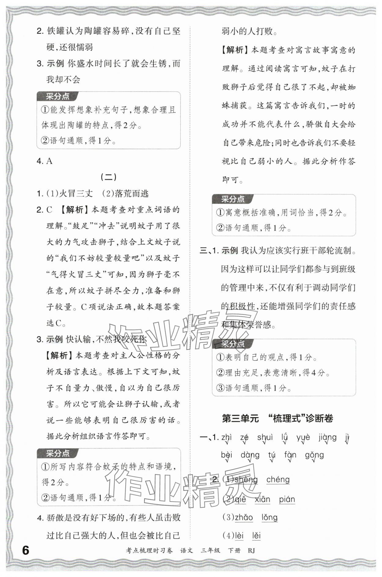 2024年王朝霞考點梳理時習卷三年級語文下冊人教版 第6頁