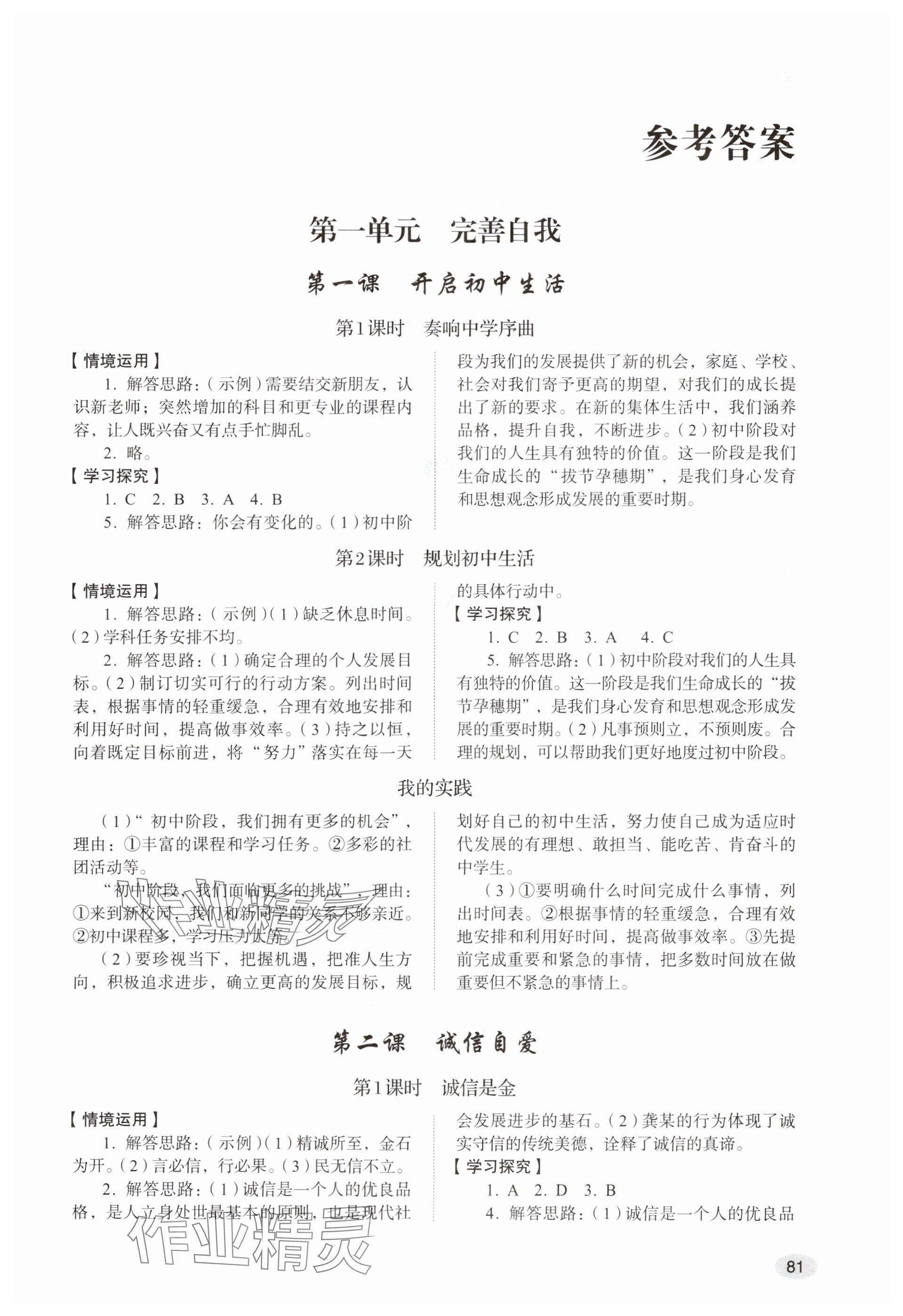 2025年学习实践手册山东人民出版社六年级道德与法治上册人教版五四制 参考答案第1页