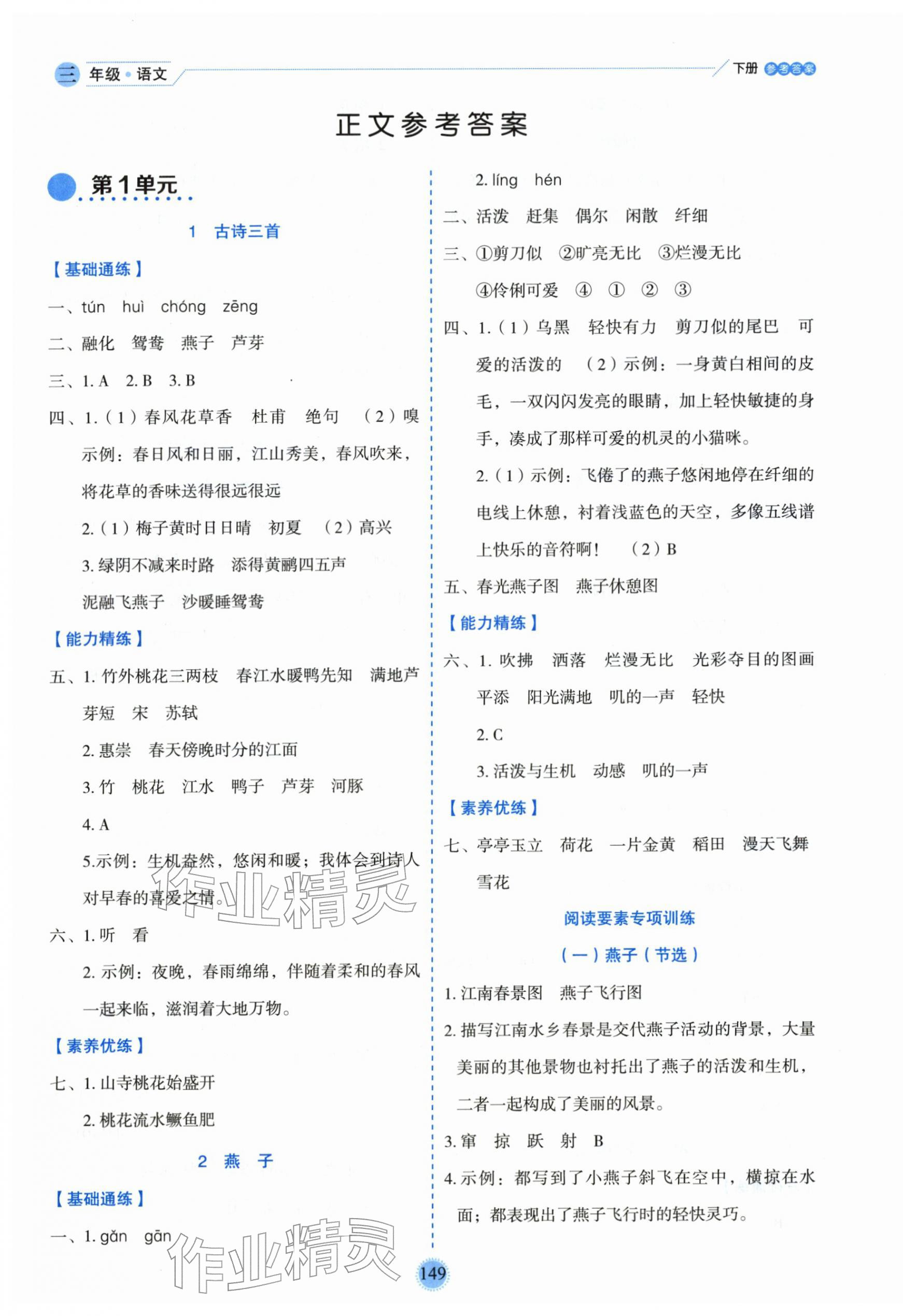 2026年优秀生作业本三年级语文下册人教版&nbsp;参考答案第1页