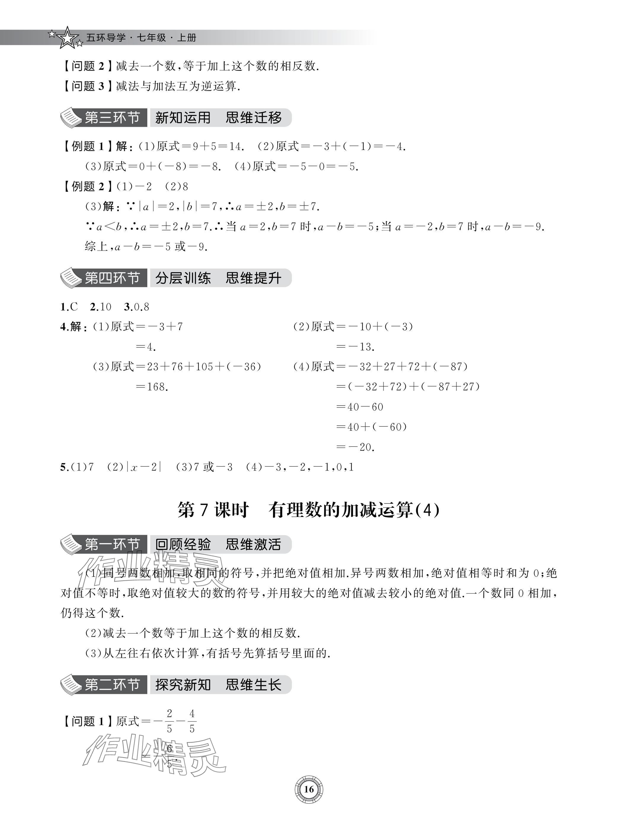 2024年五环导学七年级数学上册北师大版&nbsp;参考答案第16页