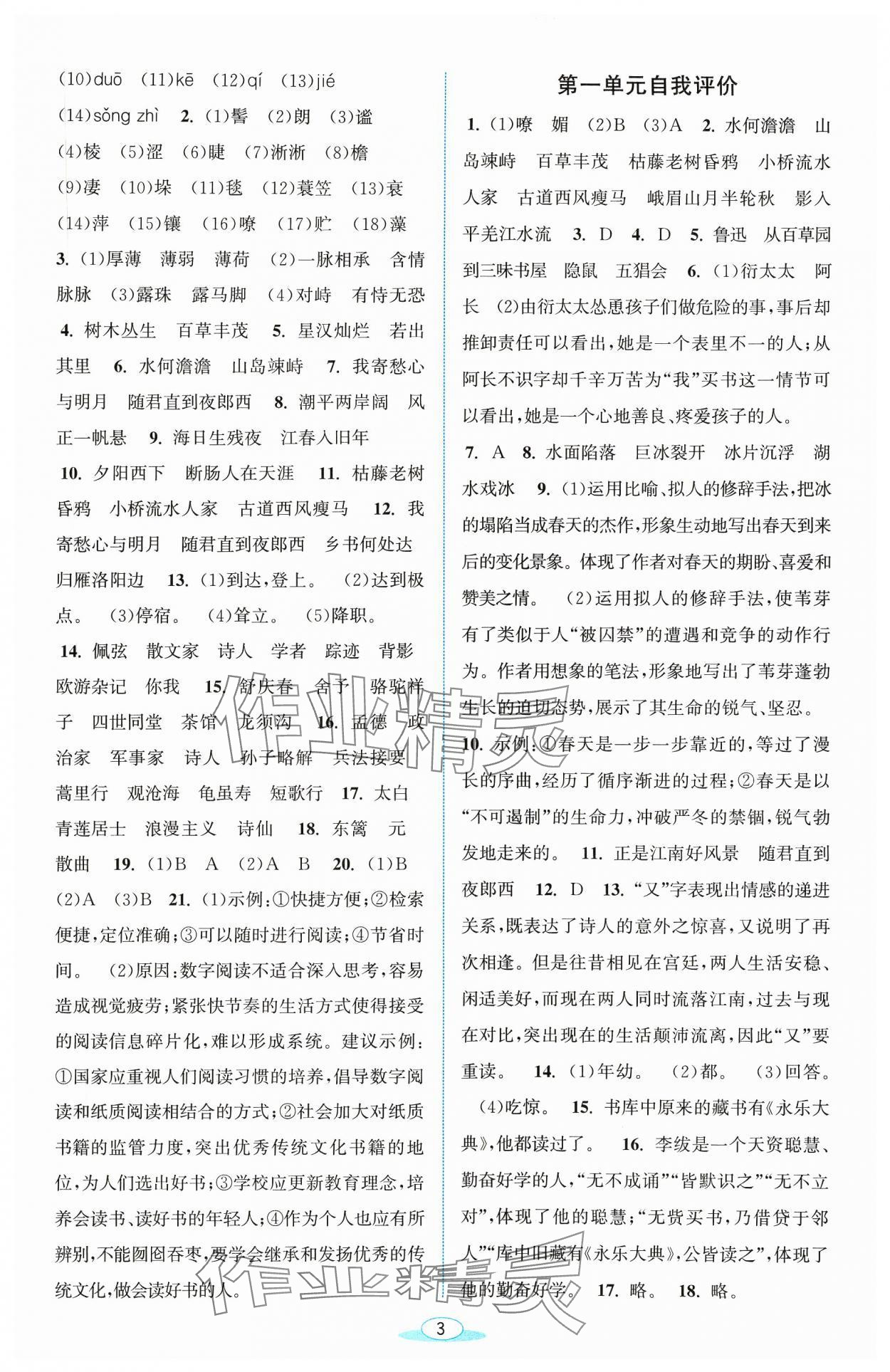 2023年教與學(xué)浙江教育出版社七年級(jí)語文上冊(cè)人教版 參考答案第3頁(yè)