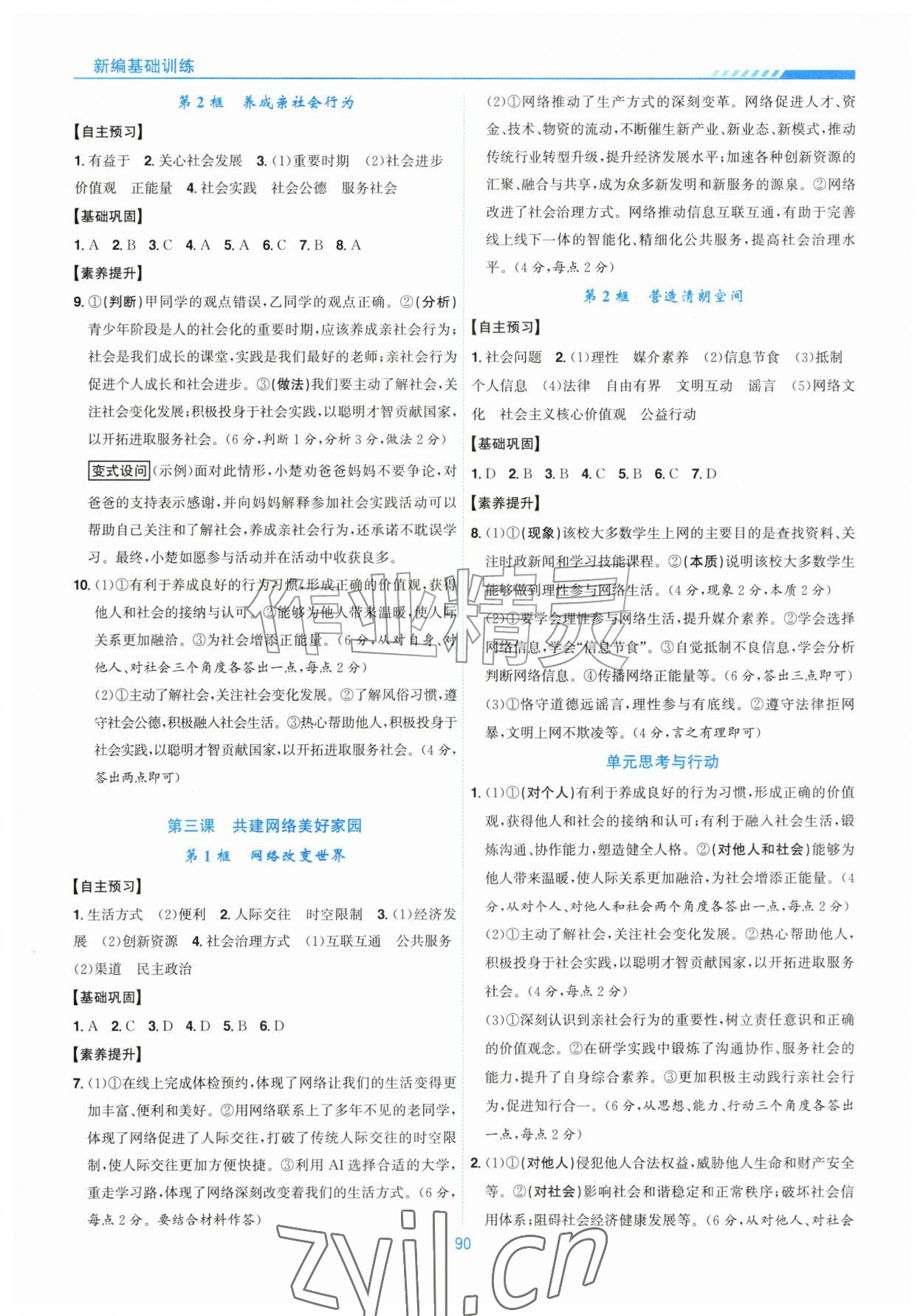 2026年新编基础训练黄山书社八年级道德与法治上册人教版&nbsp;第2页