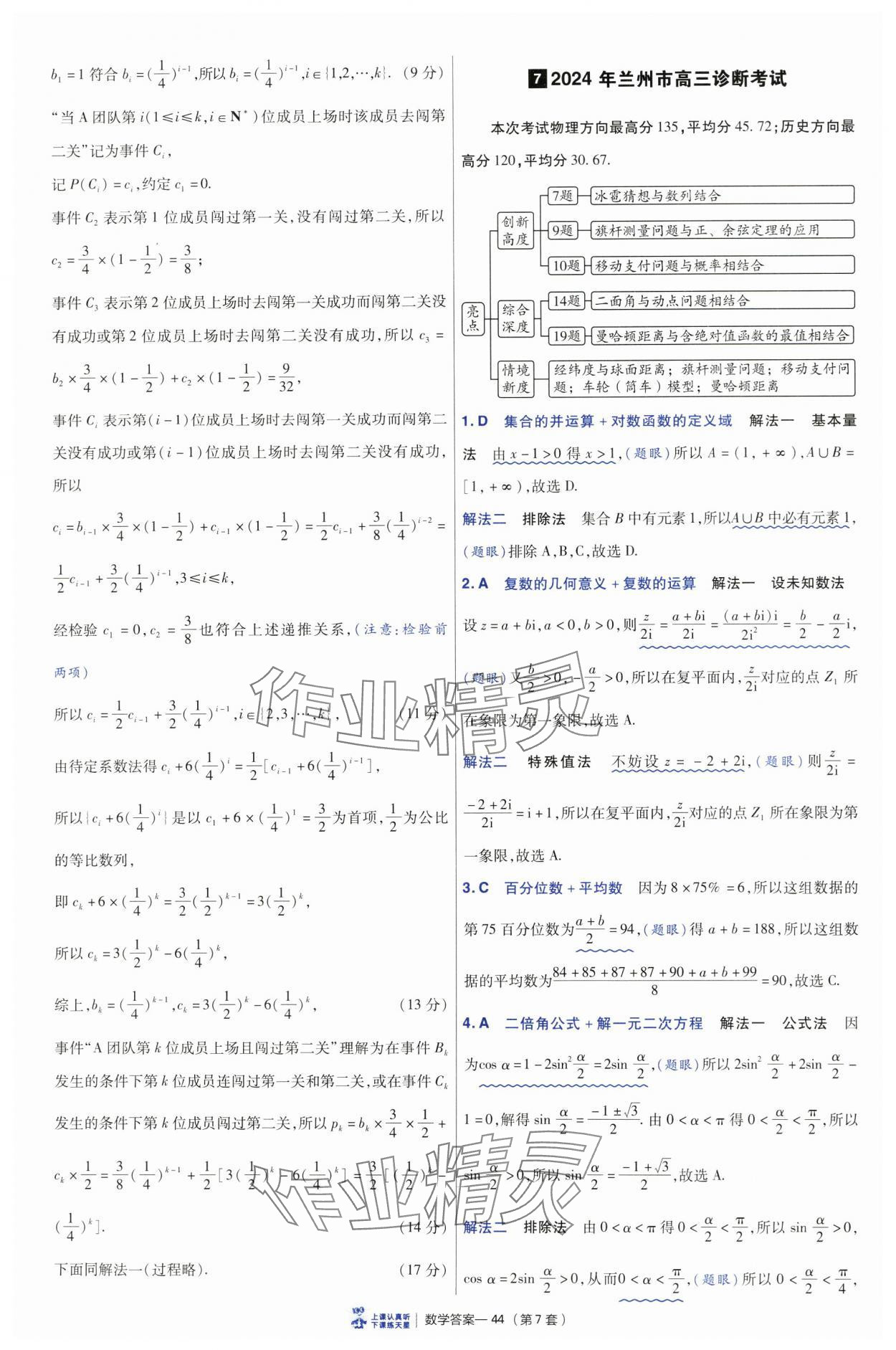 2025年高考沖刺優(yōu)秀模擬試卷匯編45套數(shù)學 參考答案第44頁