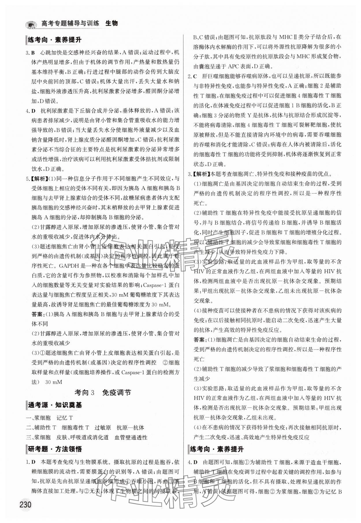 2025年高考專題輔導(dǎo)與訓(xùn)練高中生物人教版 參考答案第18頁