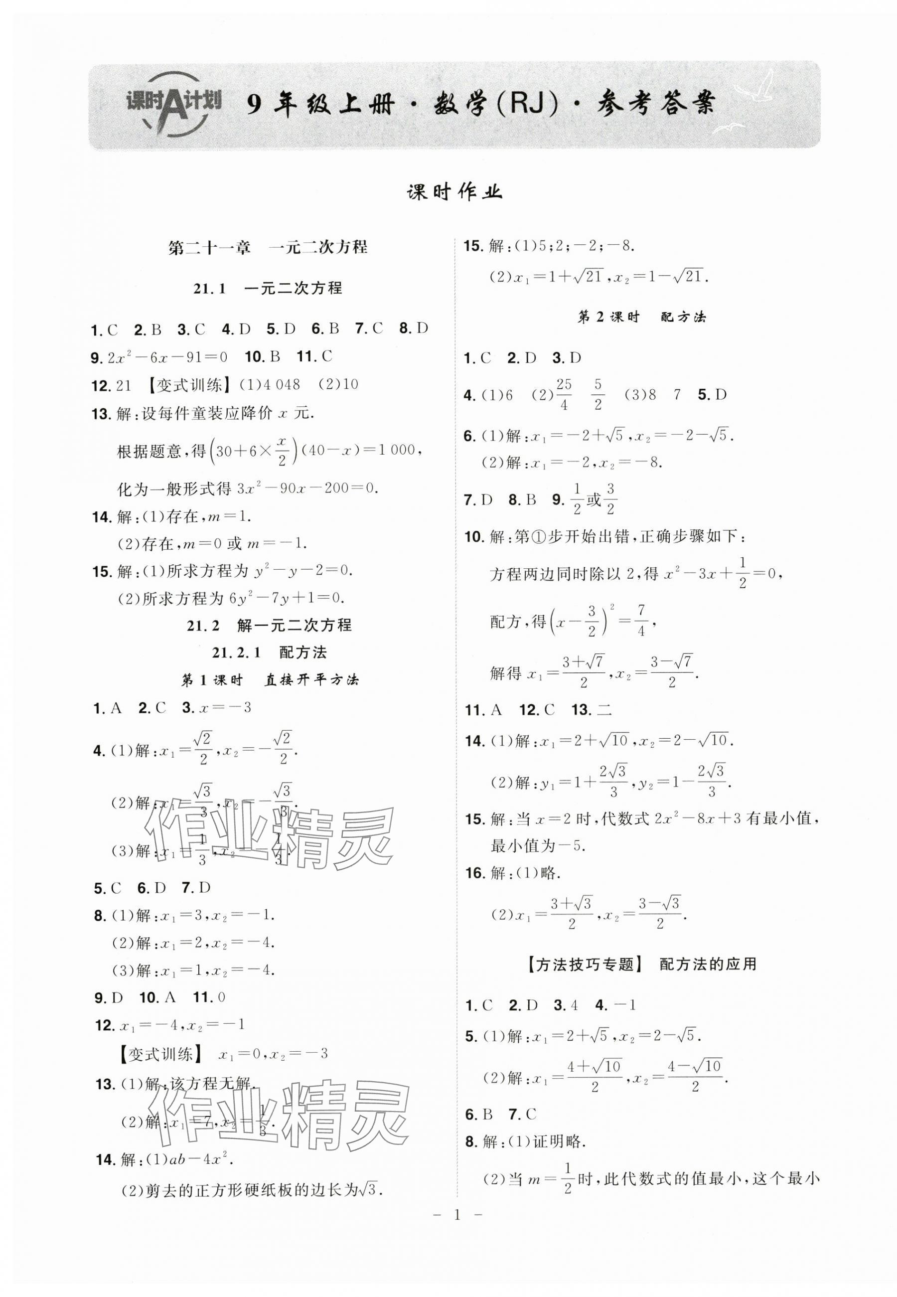 2024年課時A計劃九年級數(shù)學(xué)上冊人教版 第1頁