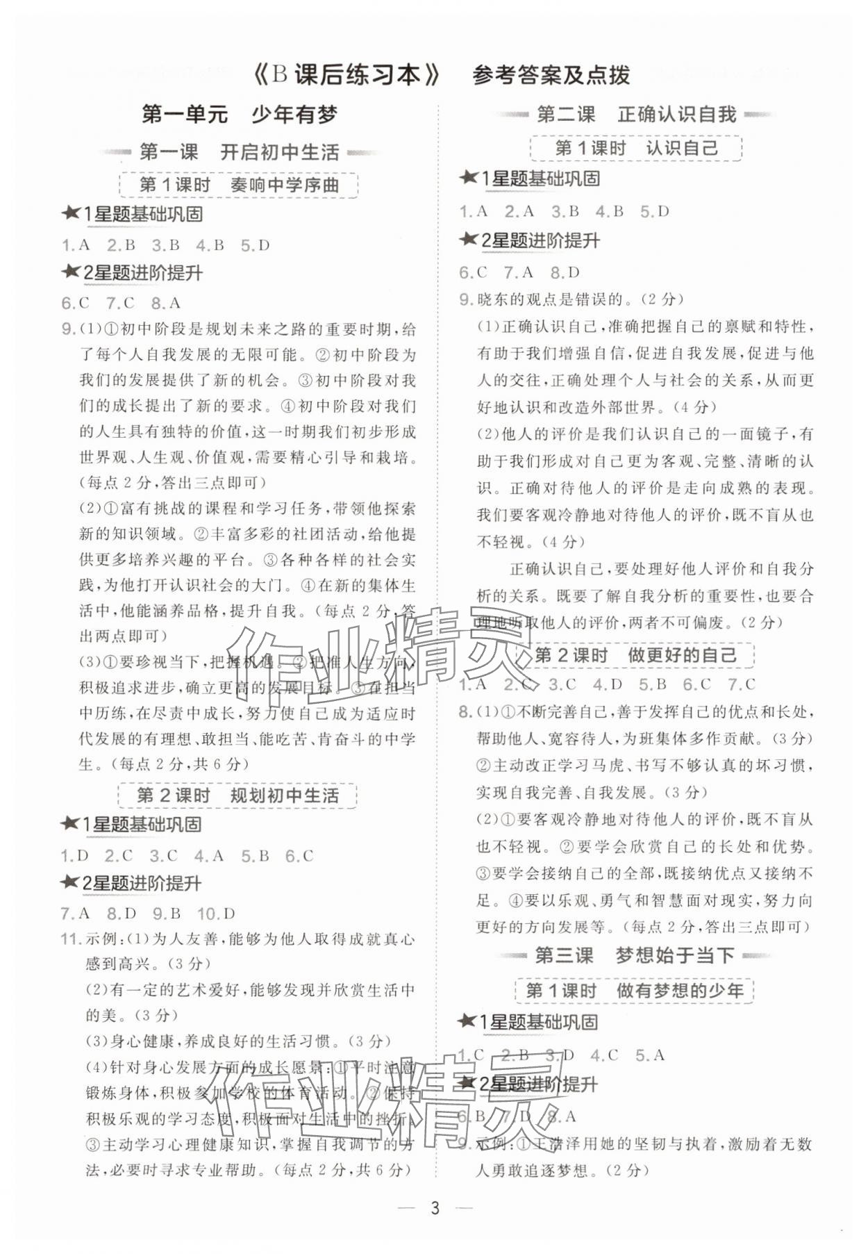 2025年点拨训练七年级道德与法治上册人教版海南专版 参考答案第3页