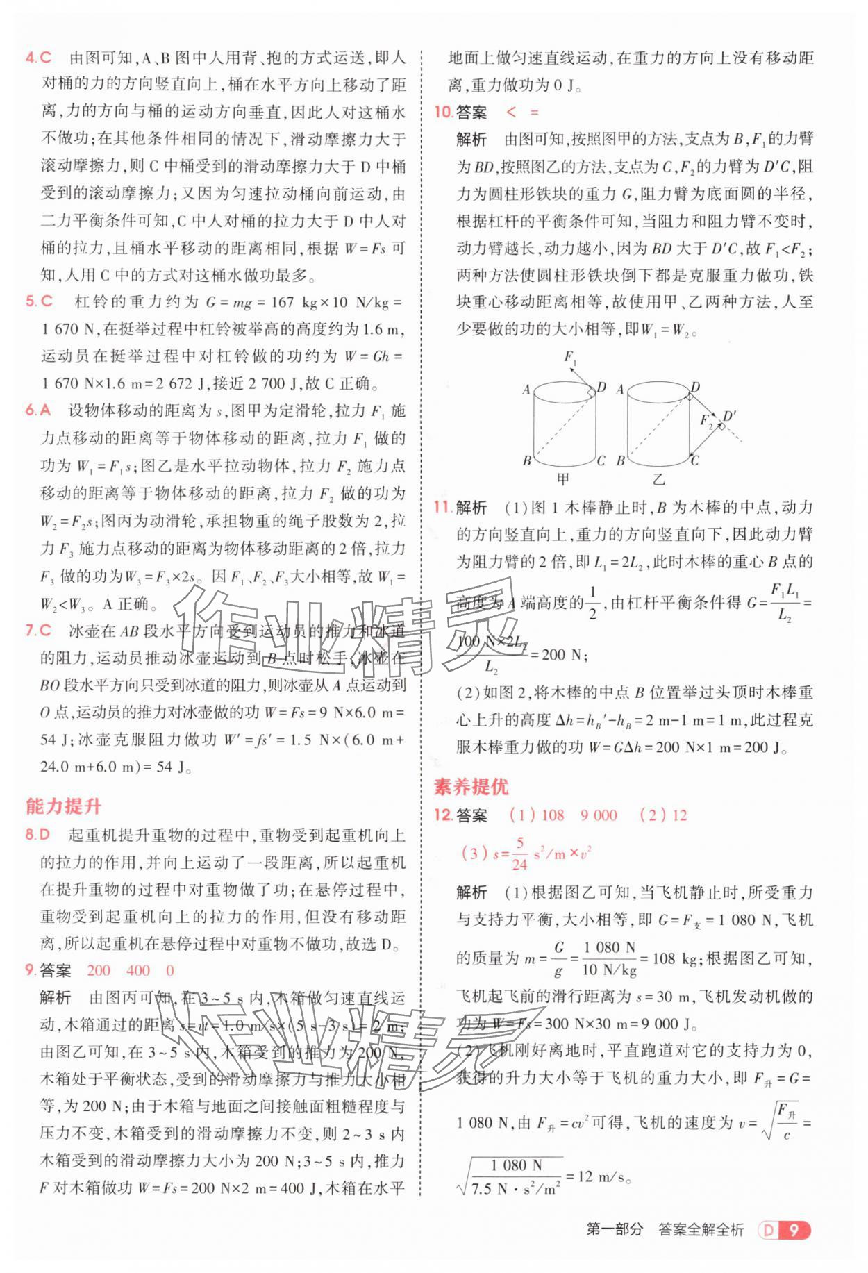 2025年5年中考3年模擬九年級物理全一冊蘇科版 第9頁
