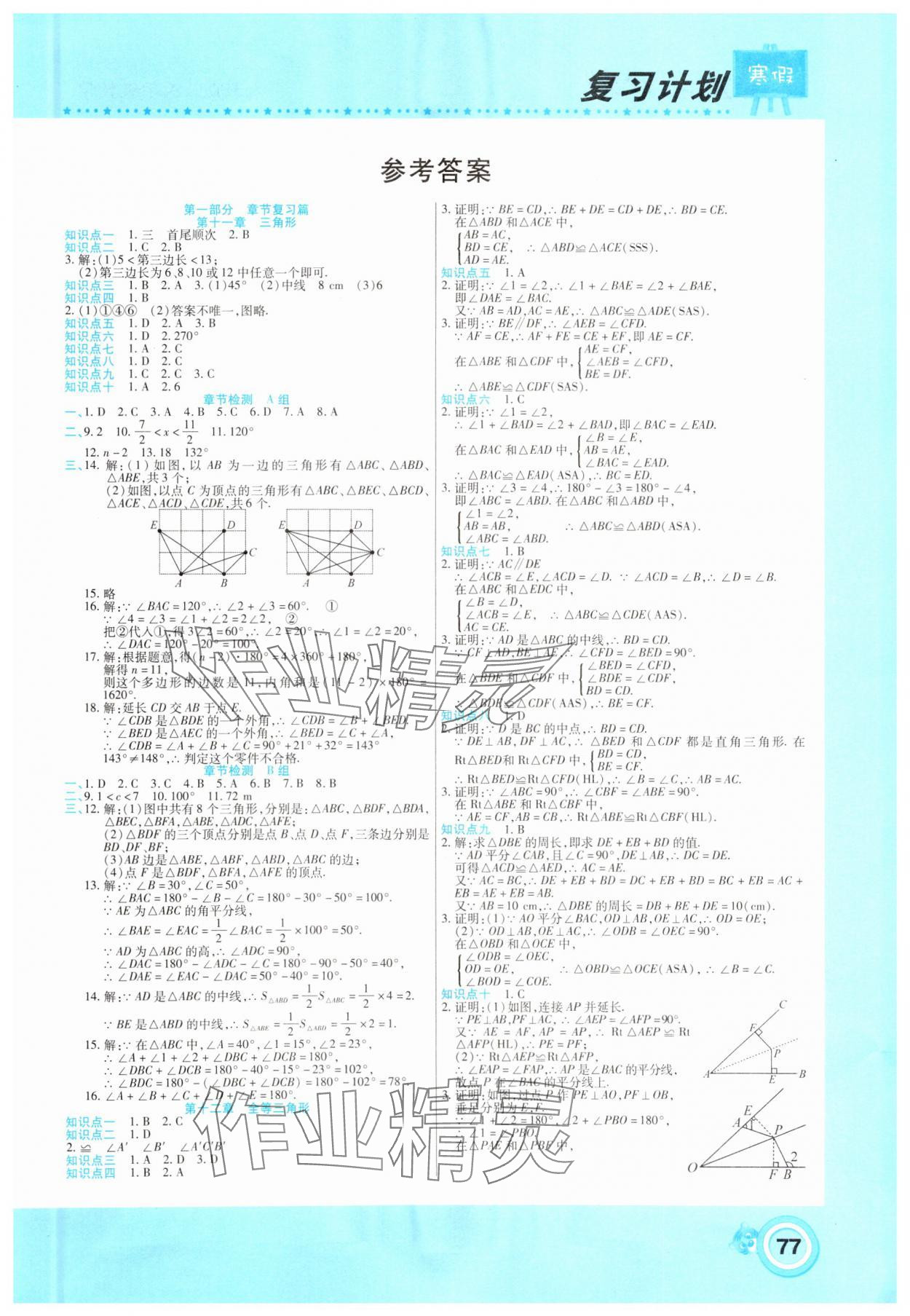 2025年新銳圖書復(fù)習(xí)計(jì)劃期末寒假銜接八年級(jí)數(shù)學(xué)人教版 第1頁