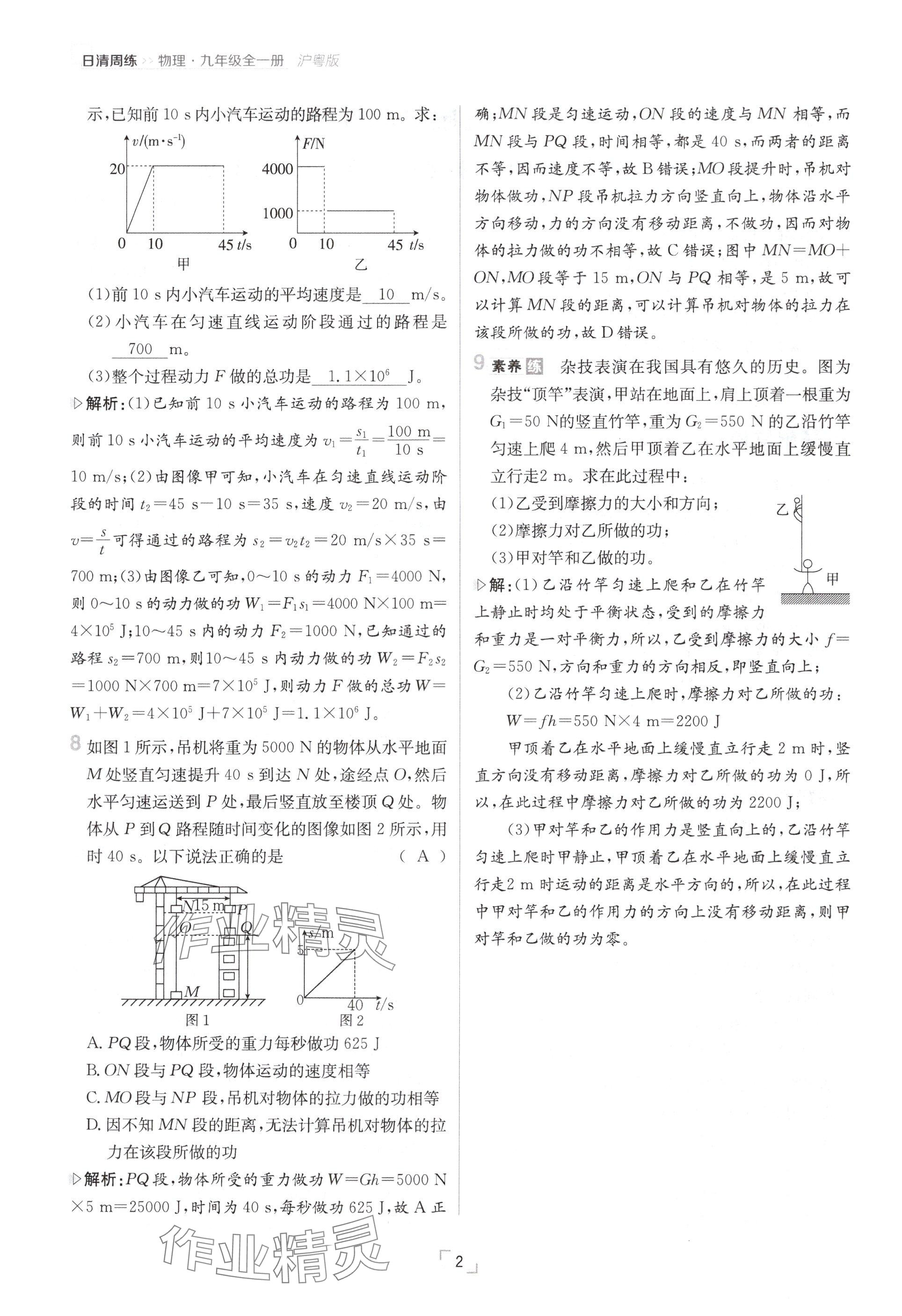 2024年日清周練九年級(jí)物理全一冊(cè)滬粵版 參考答案第2頁