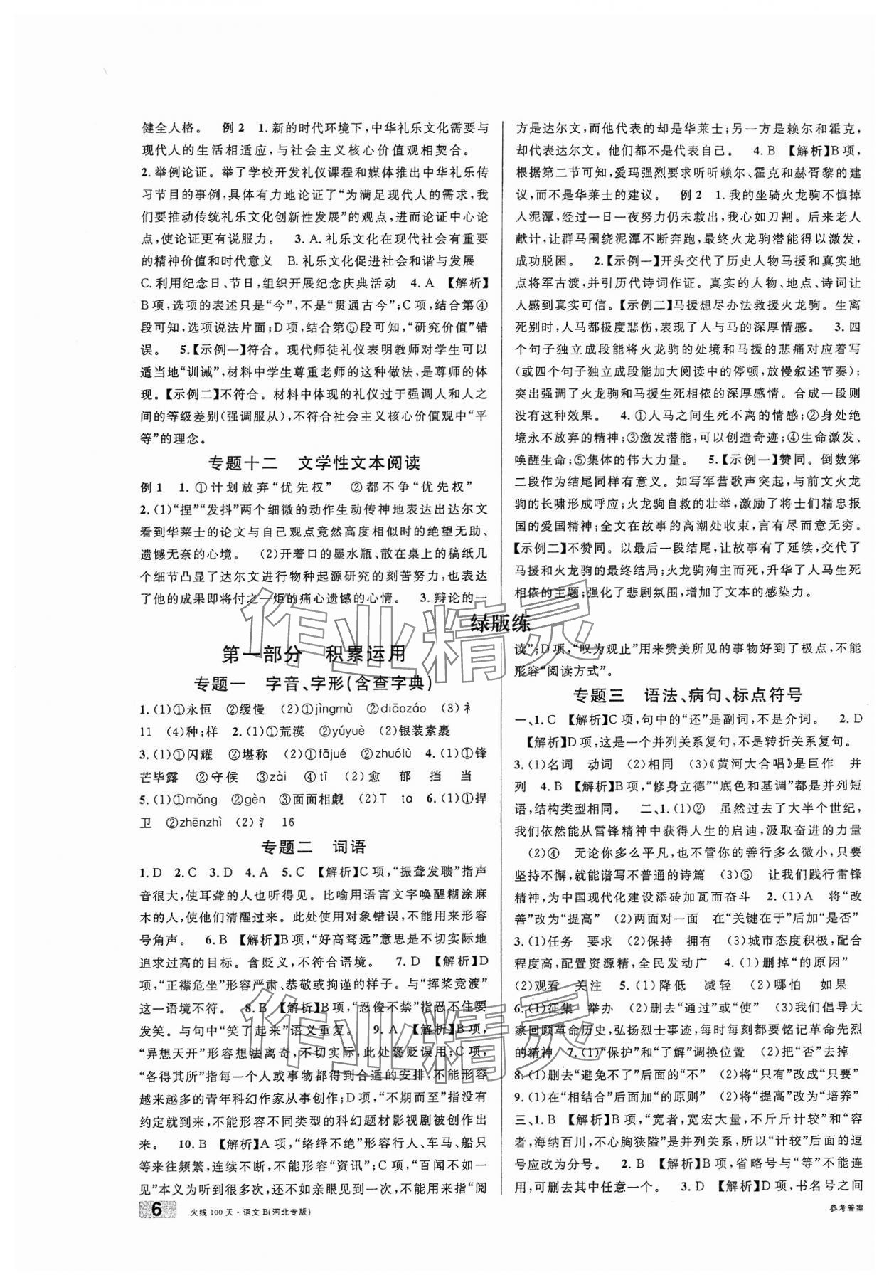 2024年火線100天中考滾動(dòng)復(fù)習(xí)法語(yǔ)文B河北專版 參考答案第6頁(yè)