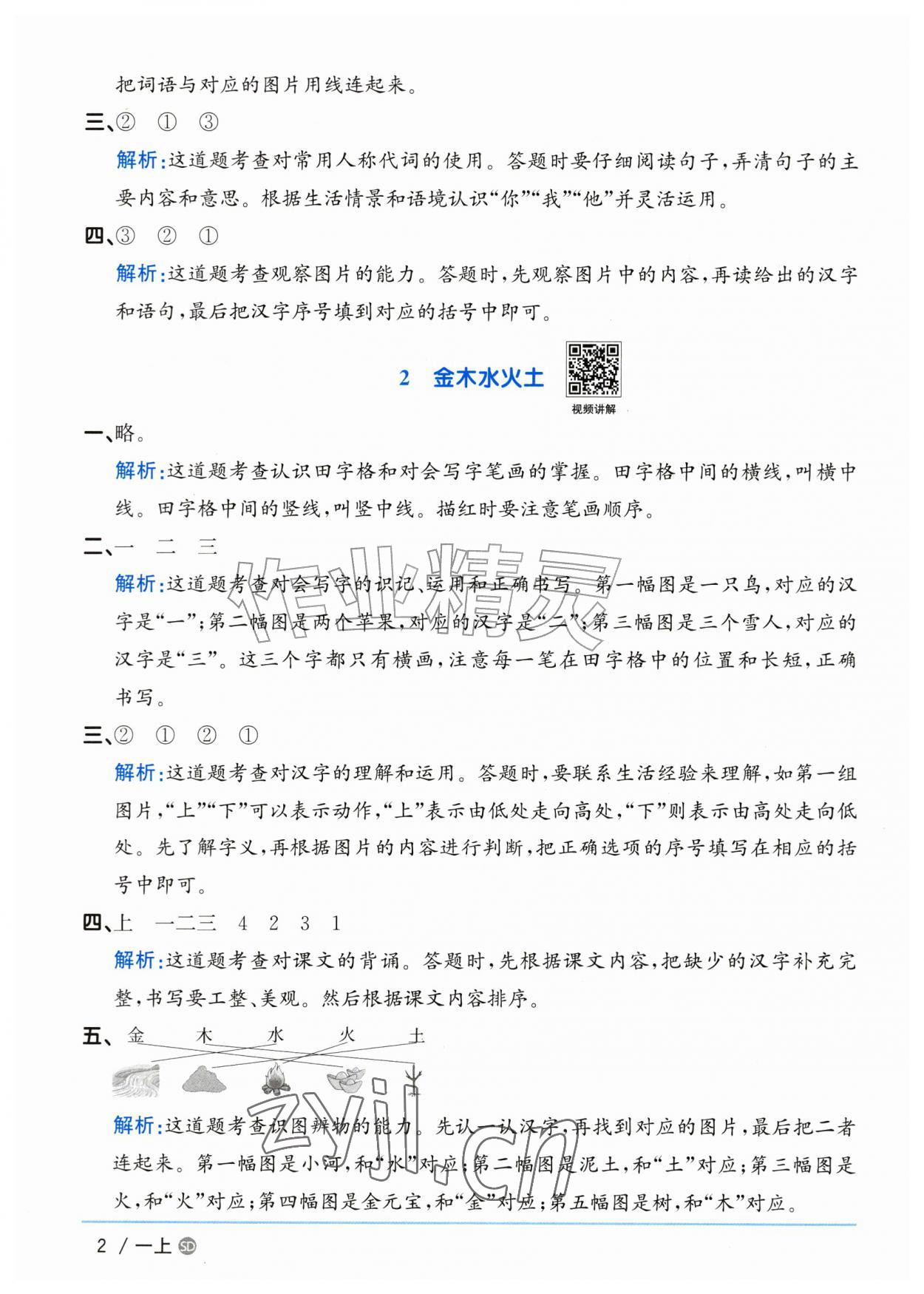 2026年阳光同学课时优化作业一年级语文上册人教版山东专版&nbsp;参考答案第2页