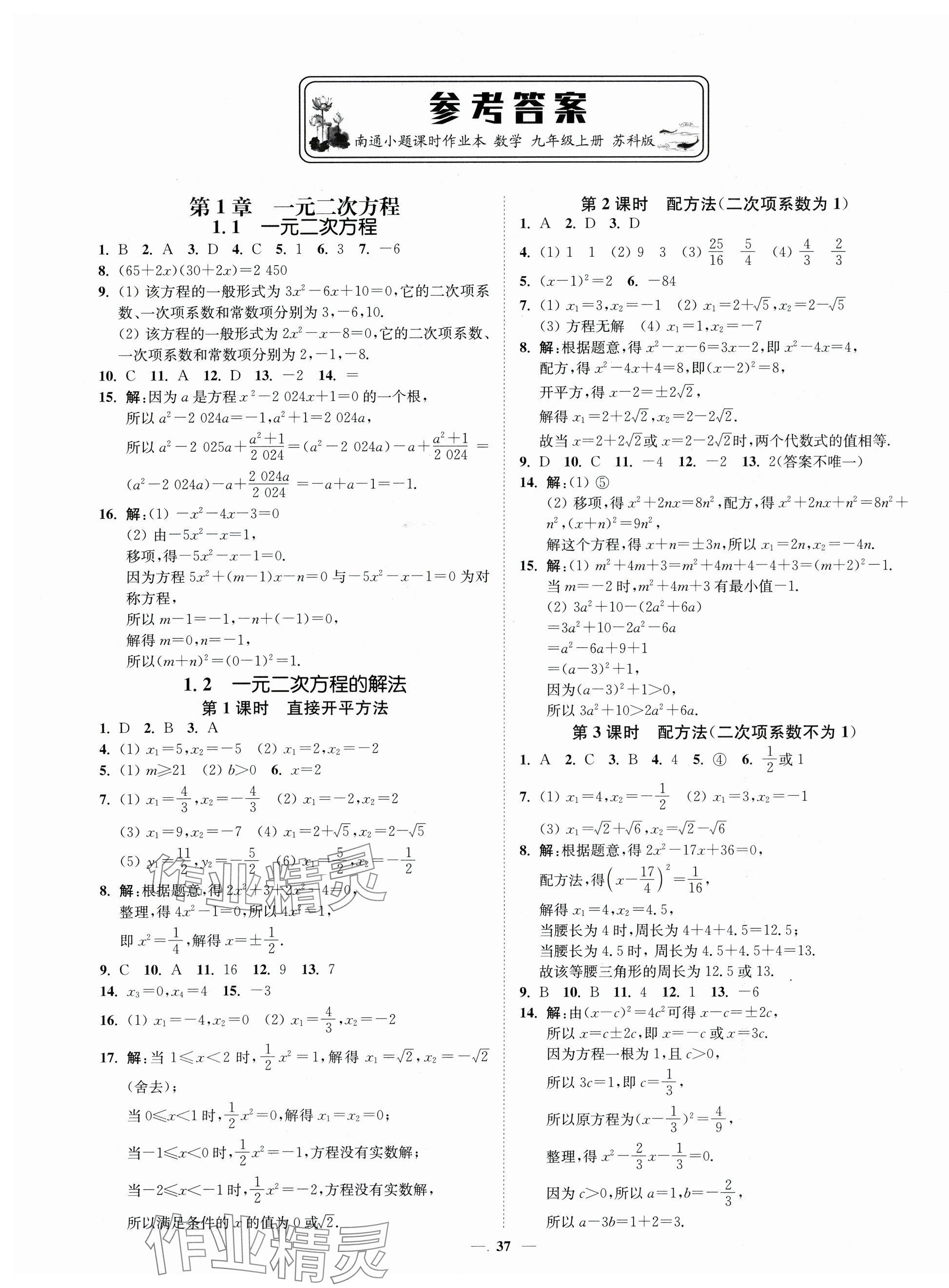 2025年南通小题课时作业本九年级数学上册苏科版 第1页