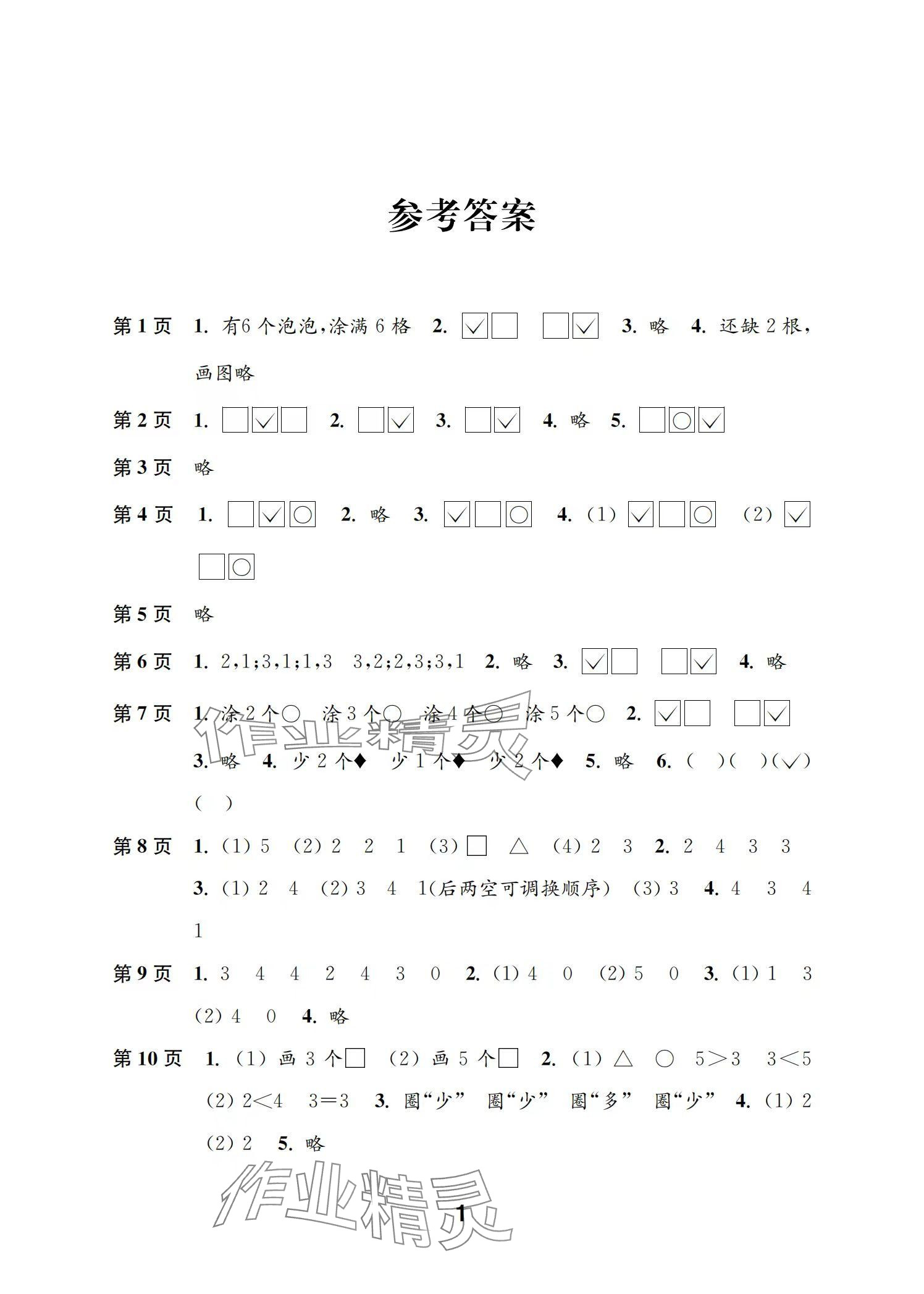 2024年练习与测试一年级数学上册苏教版彩色版提优版 参考答案第1页