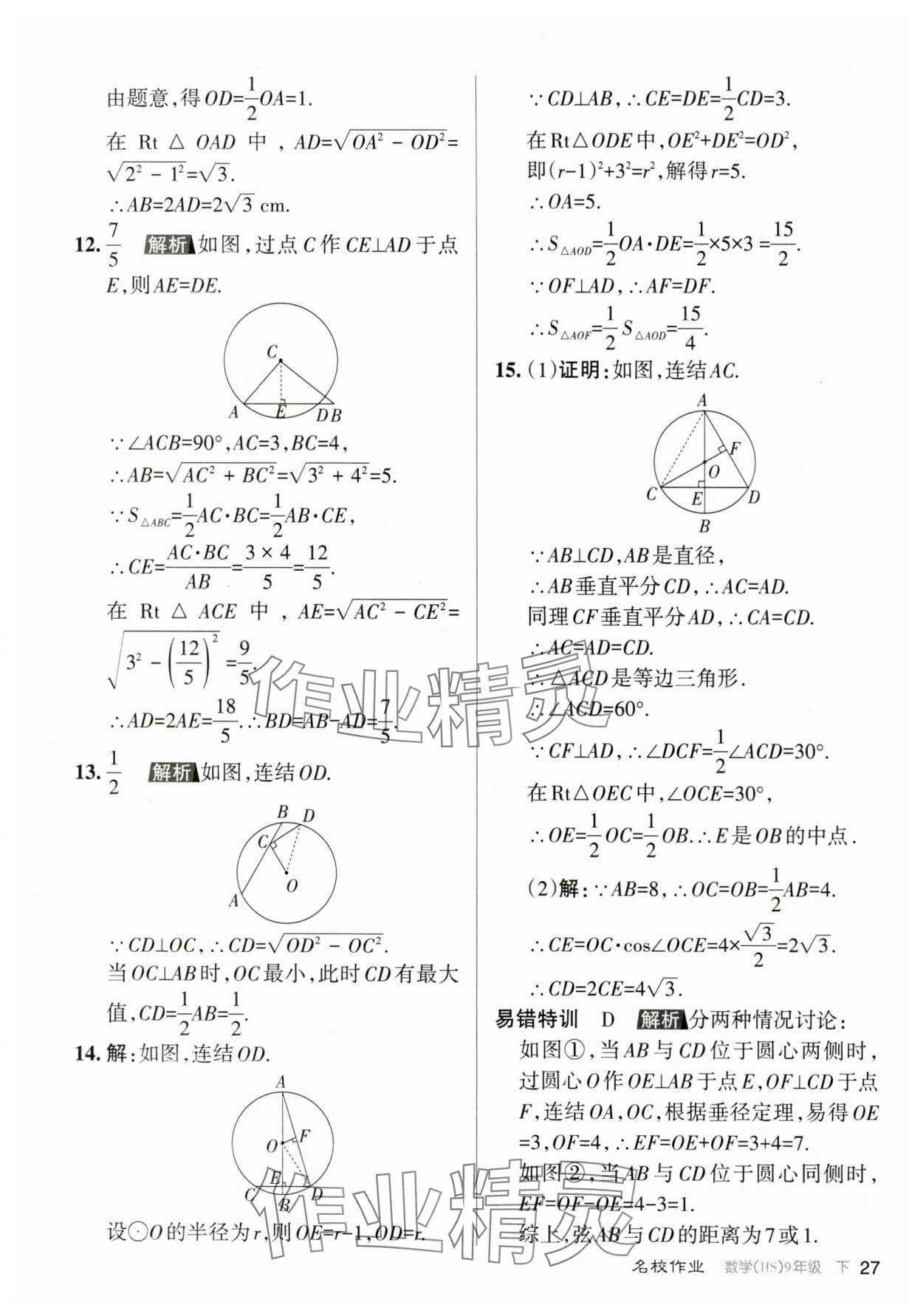 2024年名校作業(yè)九年級數(shù)學(xué)下冊華師大版山西專版 參考答案第27頁