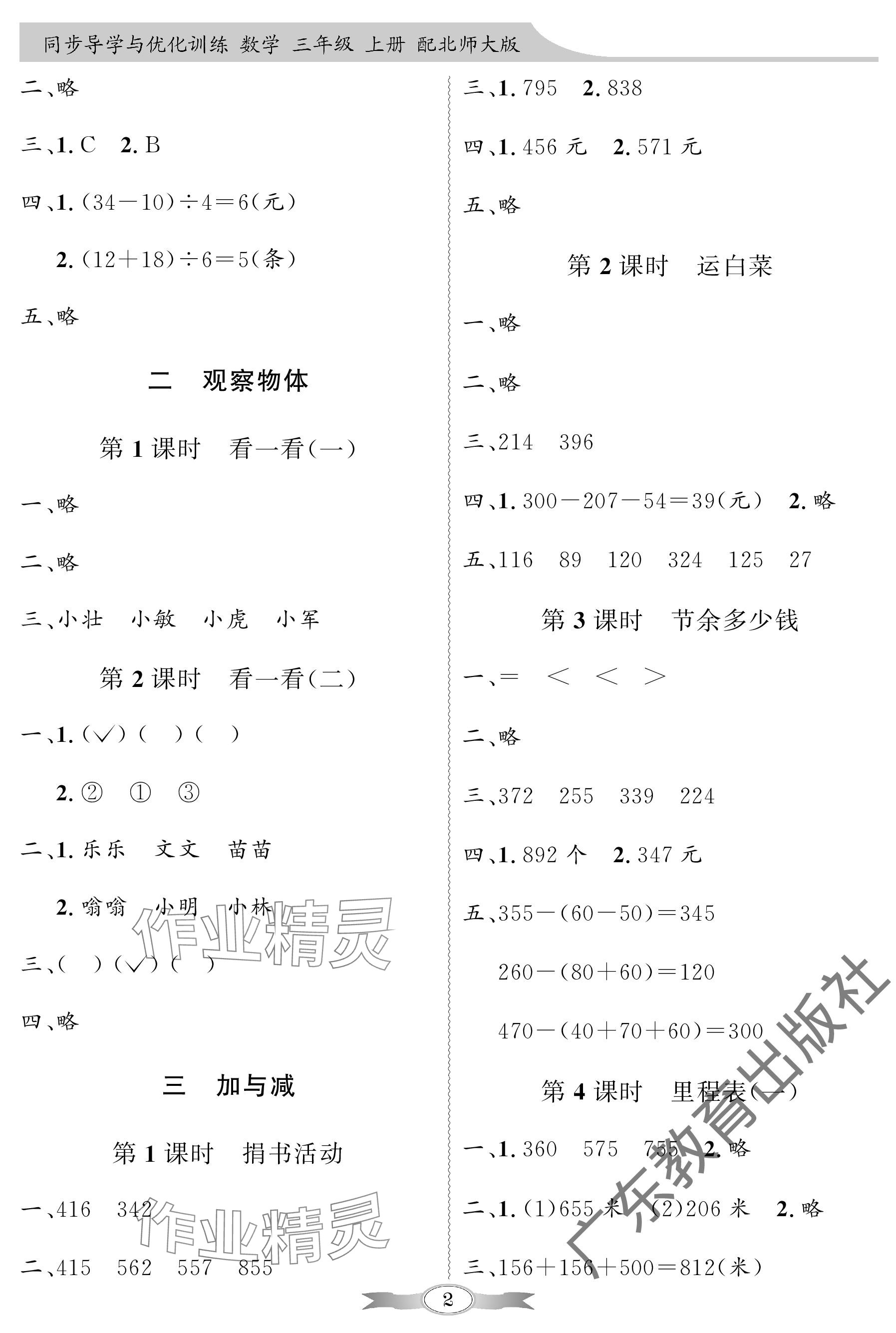 2023年同步導(dǎo)學(xué)與優(yōu)化訓(xùn)練三年級(jí)數(shù)學(xué)上冊北師大版深圳專版 參考答案第2頁