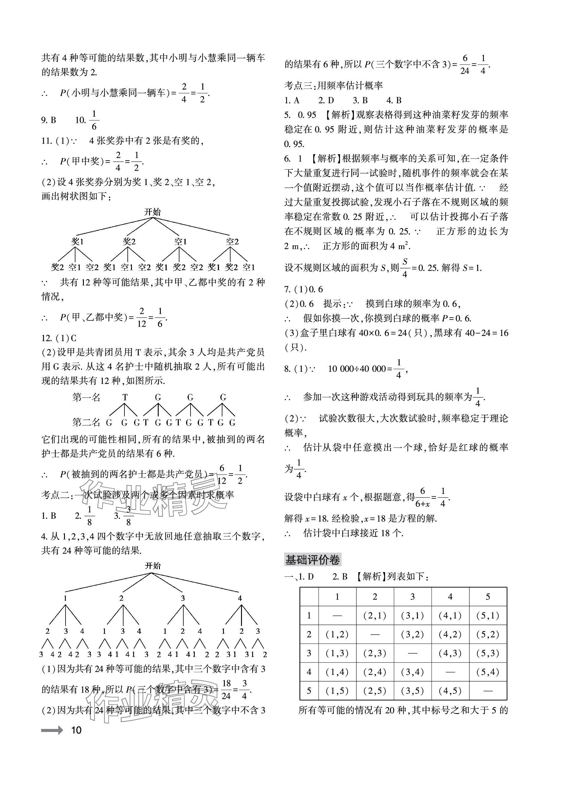 2023年節(jié)節(jié)高大象出版社九年級數(shù)學全一冊北師大版 參考答案第10頁