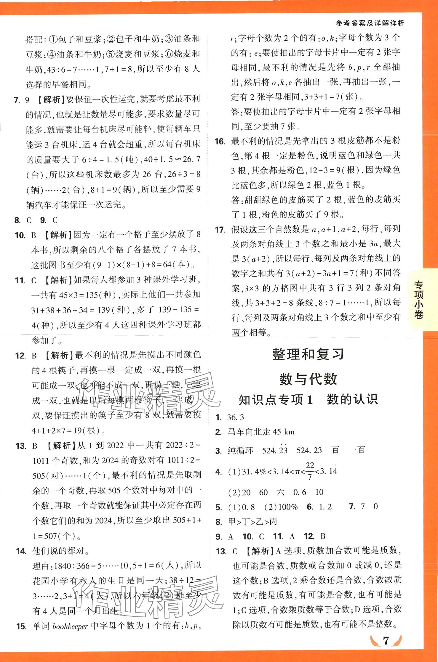 2024年小白鸥情境卷六年级数学下册人教版 第7页