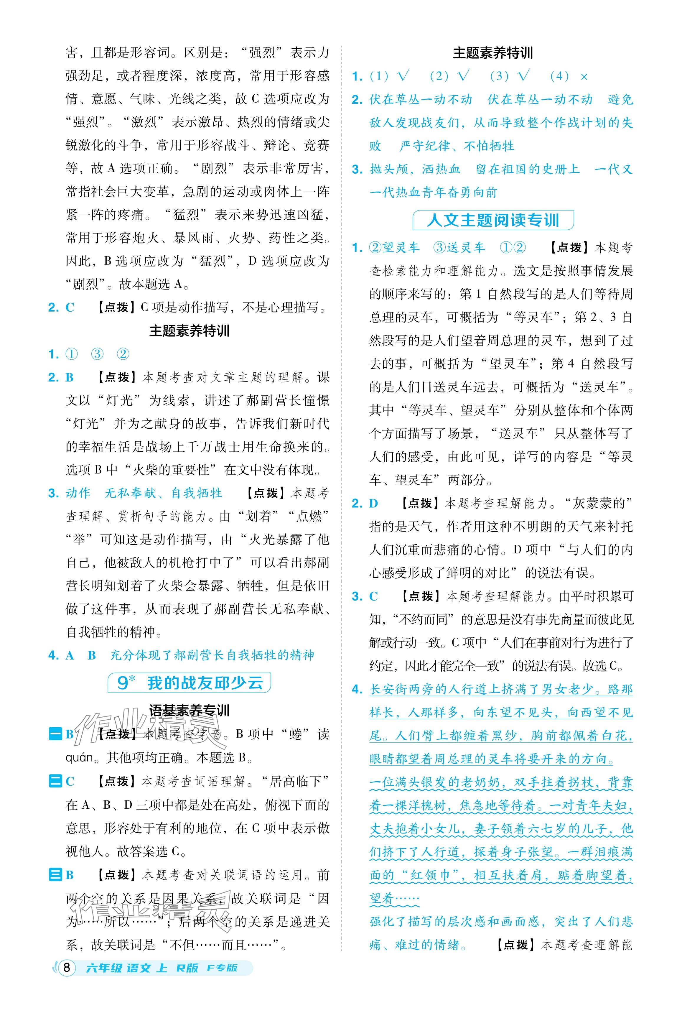 2024年綜合應(yīng)用創(chuàng)新題典中點(diǎn)六年級(jí)語文上冊(cè)人教版福建專版 參考答案第8頁