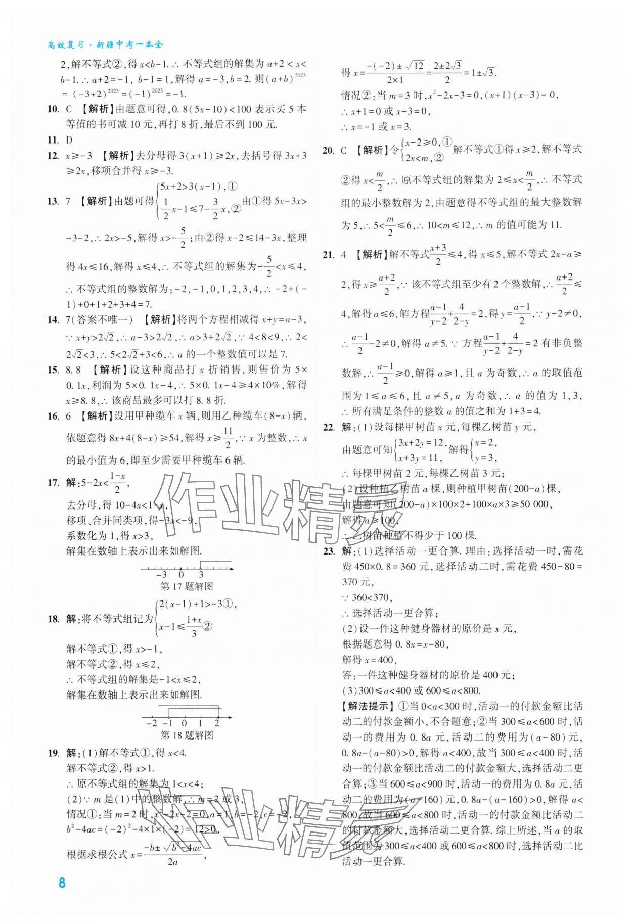 2024年高效复习新疆中考数学 参考答案第8页