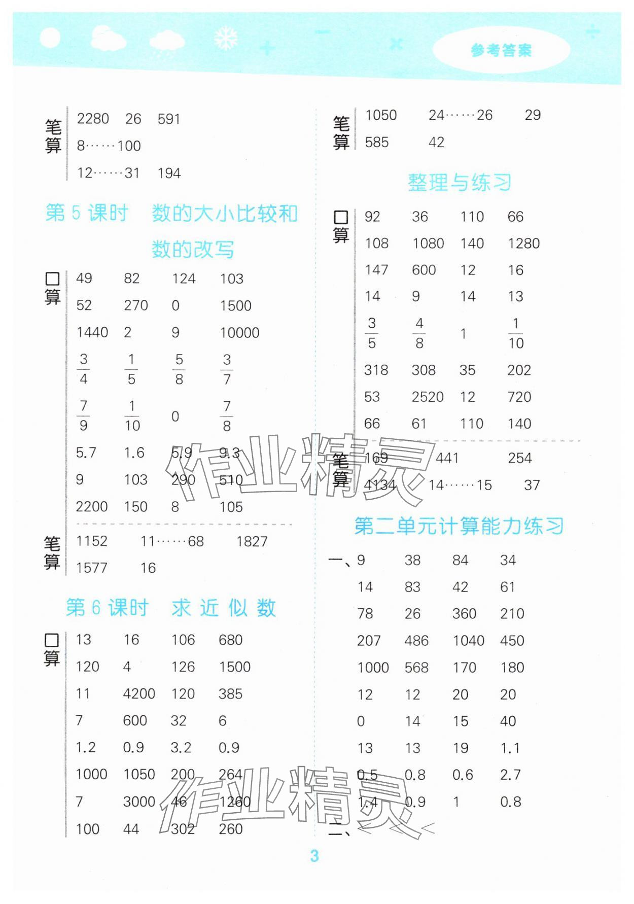 2025年口算大通關(guān)四年級數(shù)學(xué)下冊蘇教版 參考答案第3頁