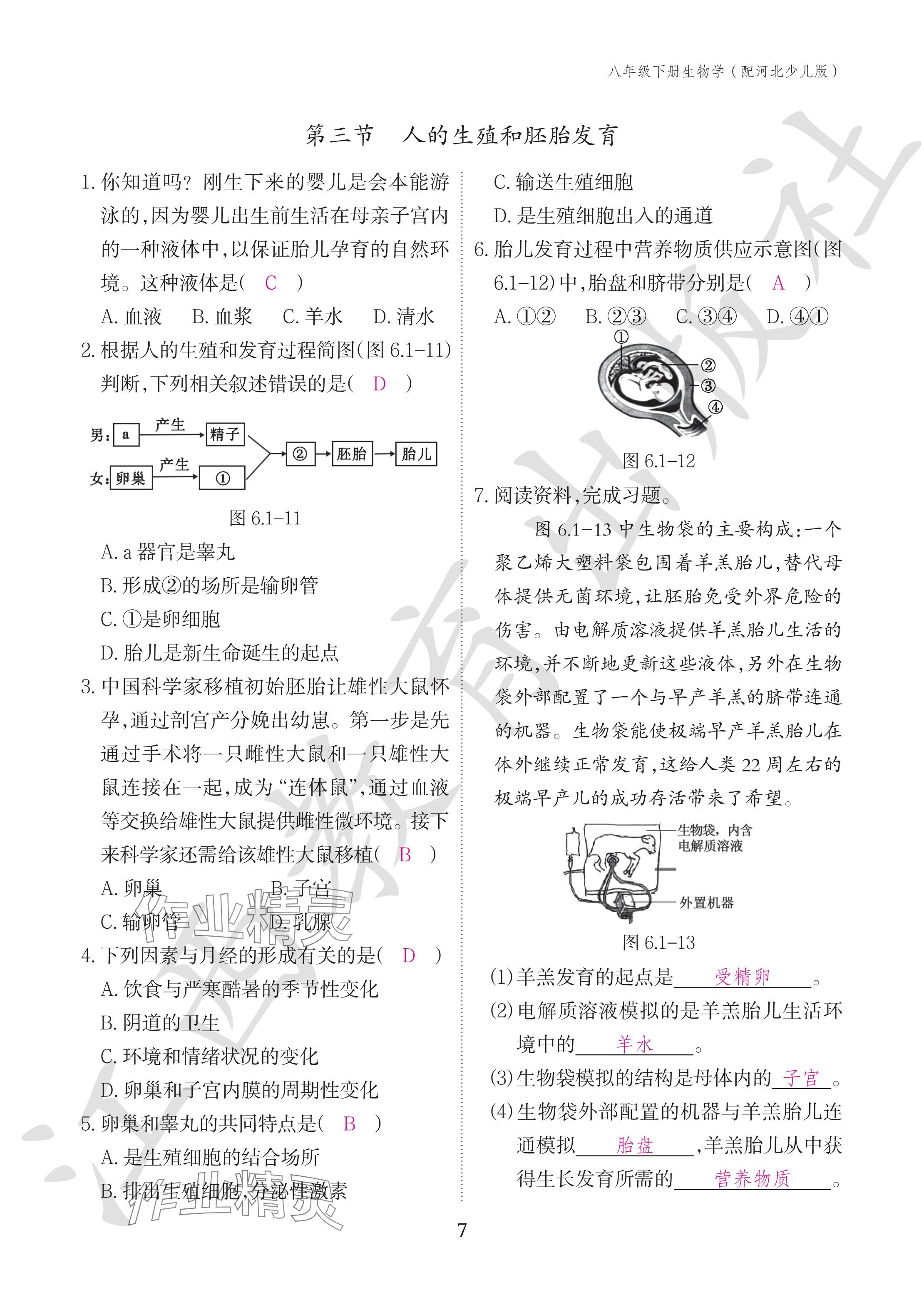 2024年作业本江西教育出版社八年级生物下册冀少版 参考答案第7页