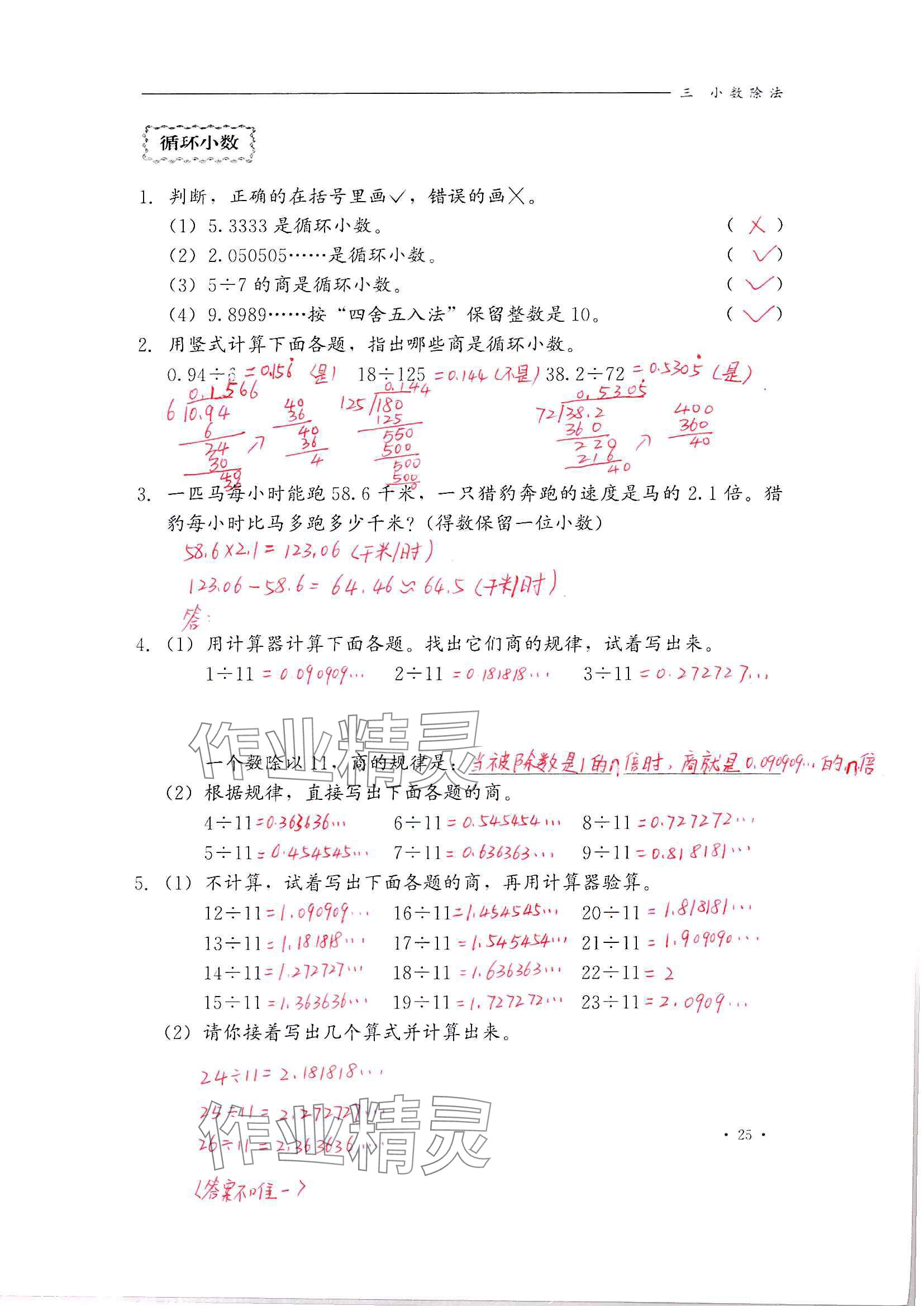 2024年同步練習冊河北教育出版社五年級數(shù)學上冊冀教版 參考答案第25頁