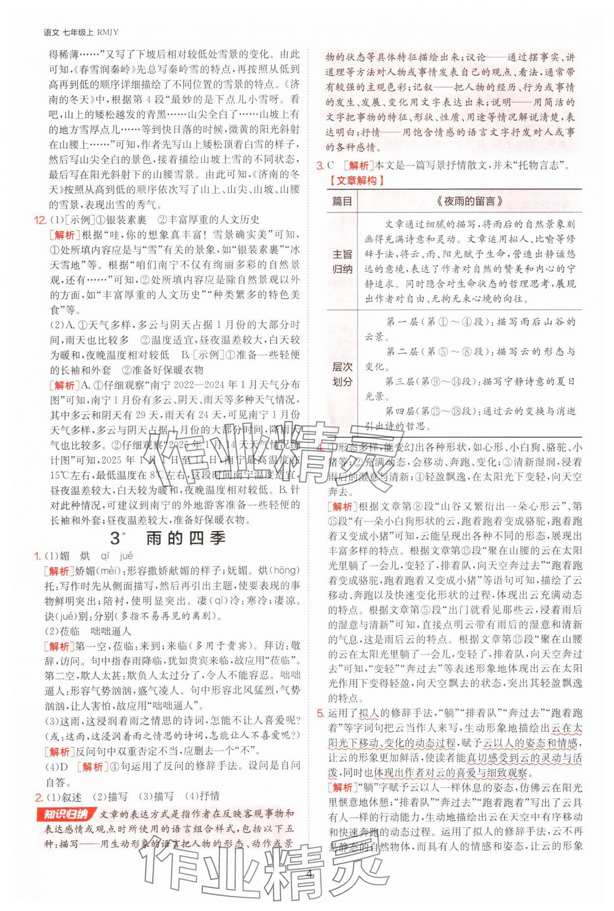 2025年課時(shí)訓(xùn)練七年級(jí)語文上冊(cè)人教版江蘇人民出版社 參考答案第4頁