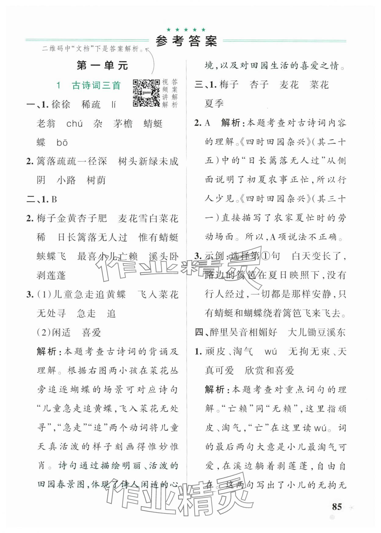 2025年小学学霸作业本四年级语文下册人教版54制 参考答案第1页