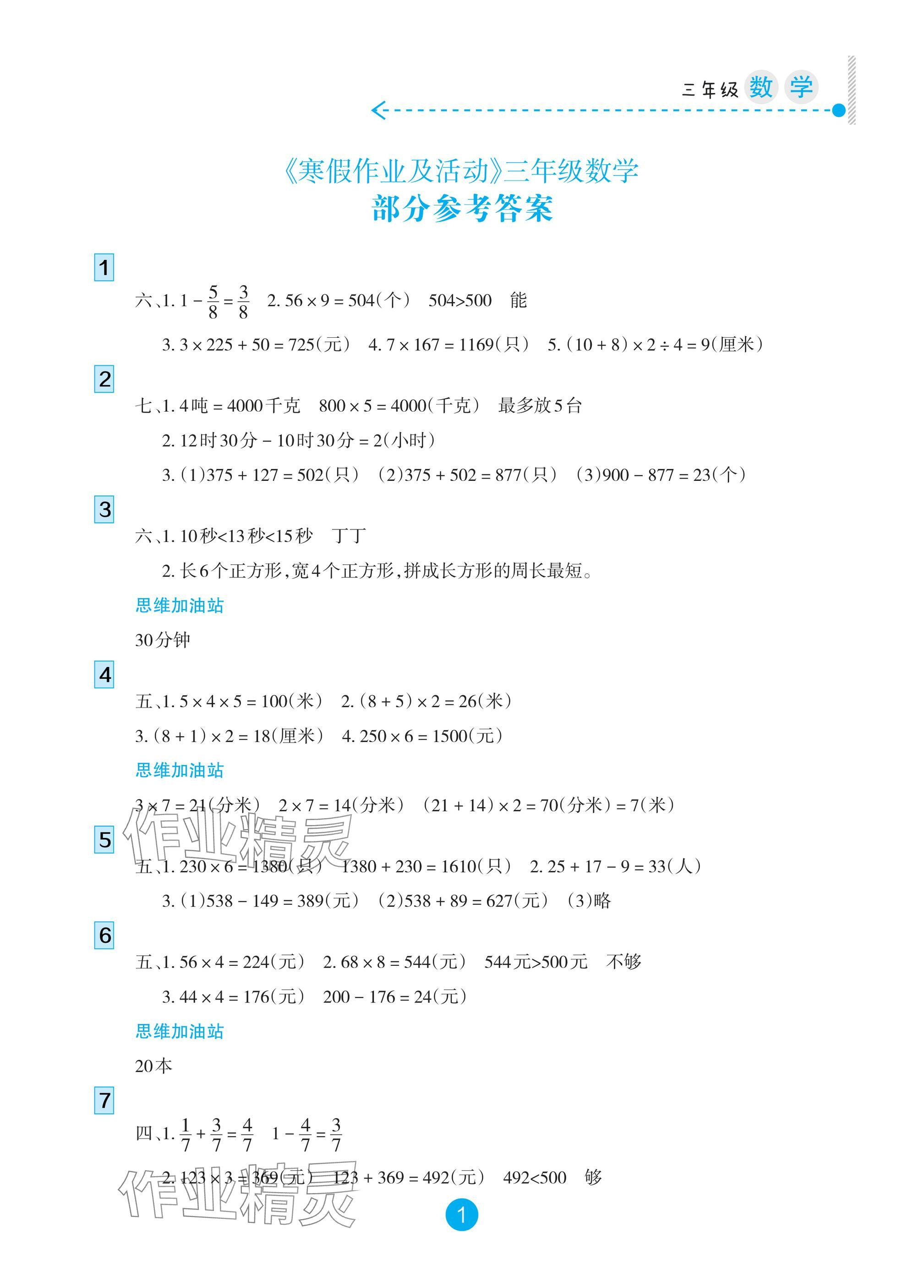 2025年寒假作業(yè)及活動三年級數(shù)學人教版 參考答案第1頁