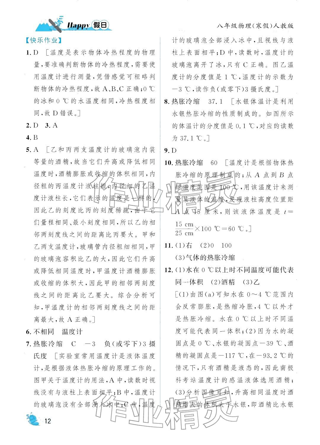 2026年寒假Happy假日八年級(jí)物理人教版&nbsp;參考答案第12頁