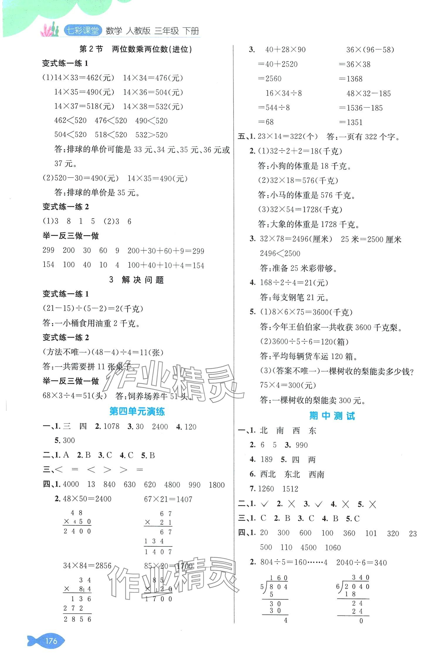 2024年七彩课堂三年级数学下册人教版 第4页