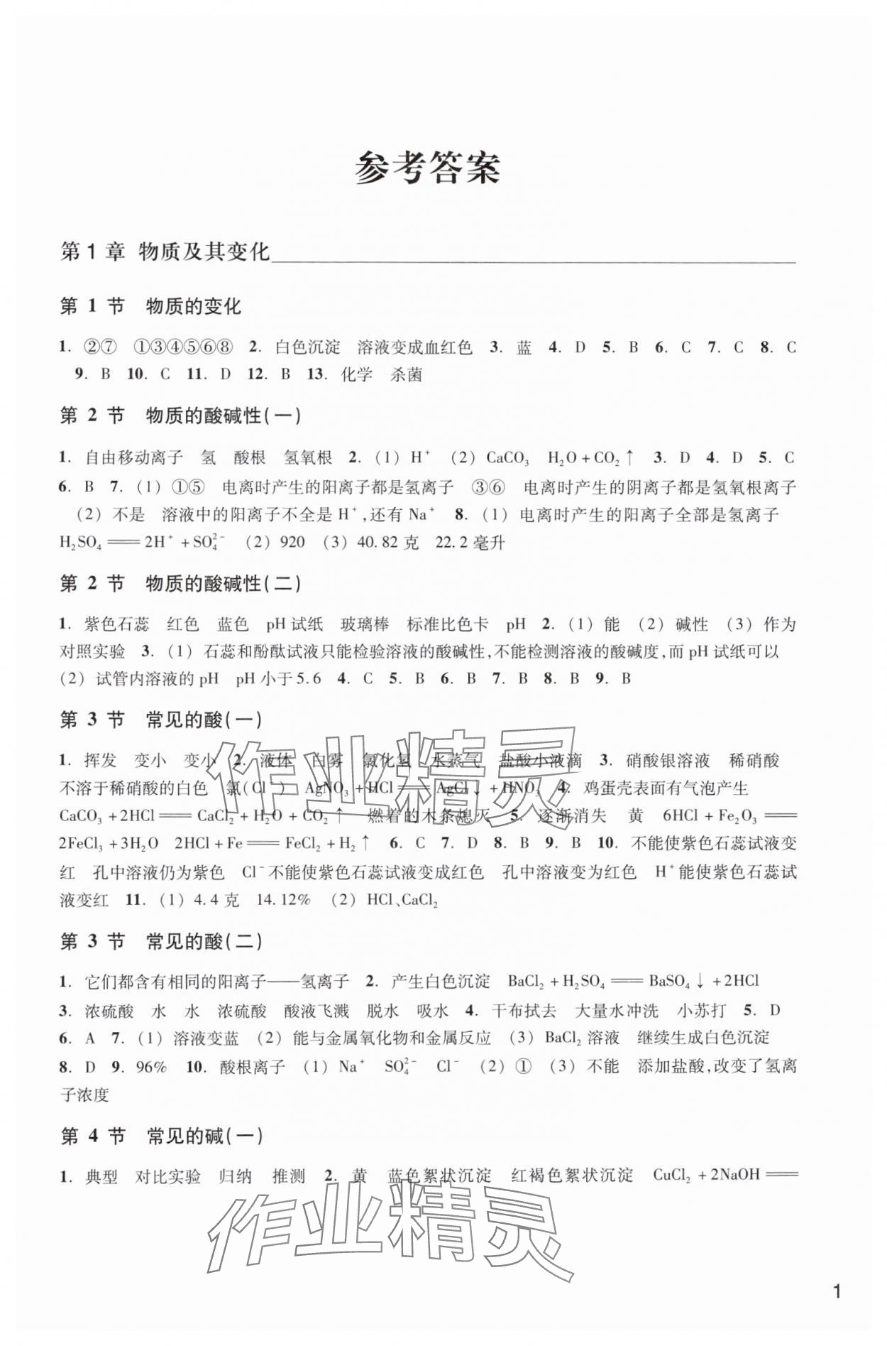 2024年科學(xué)作業(yè)本浙江教育出版社九年級上冊浙教版 參考答案第1頁