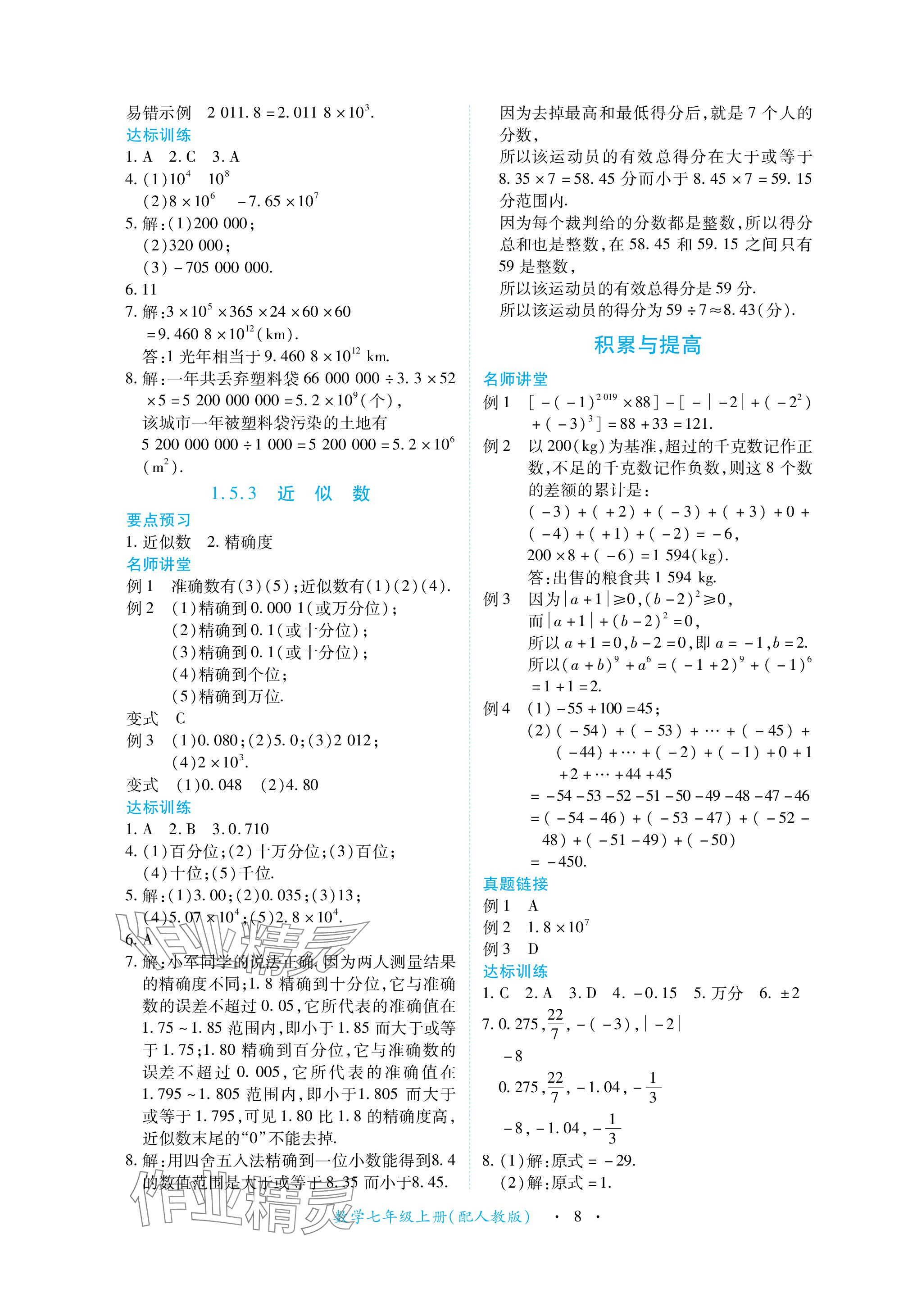 2023年一课一练创新练习七年级数学上册人教版 参考答案第8页