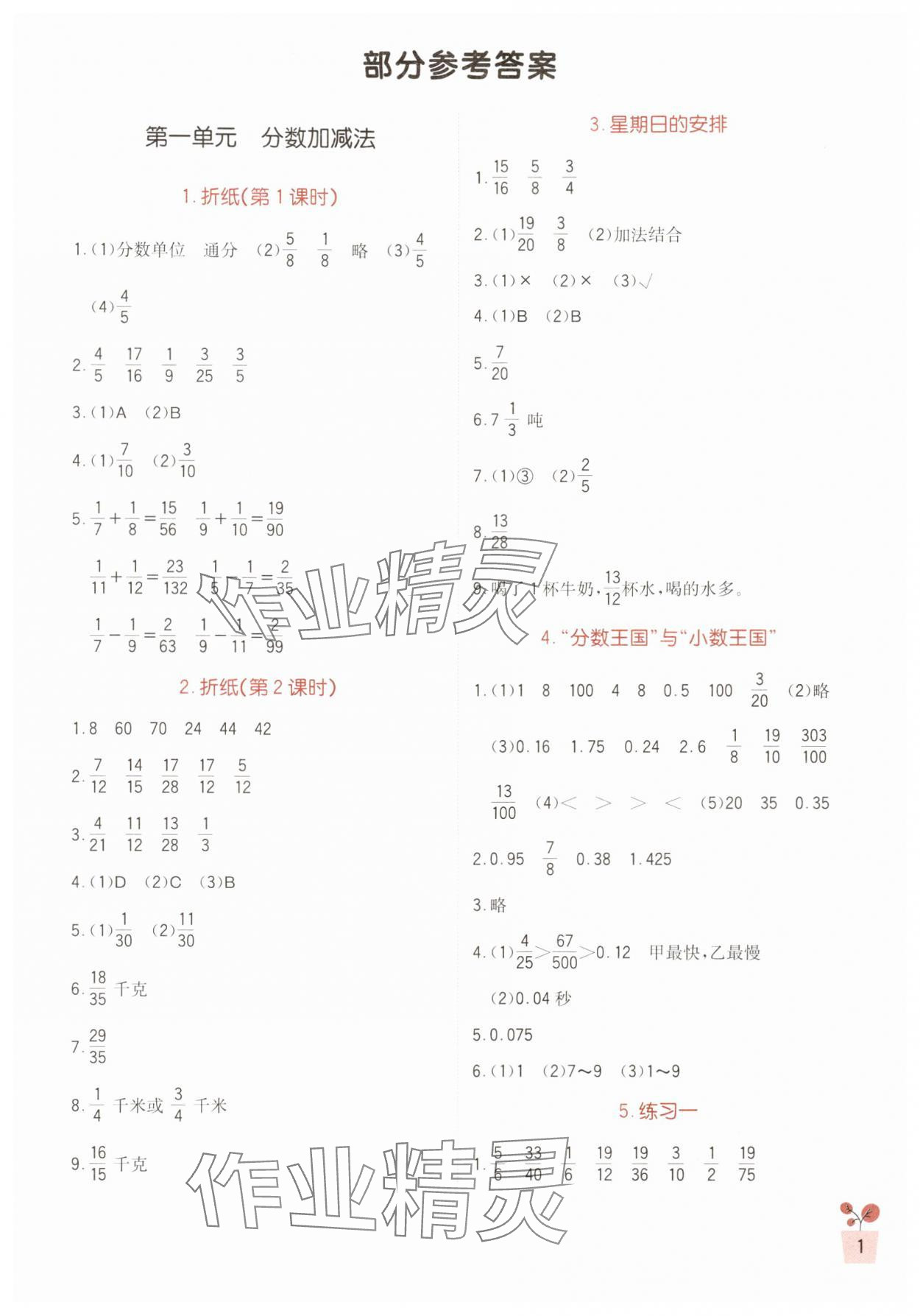 2024年小學(xué)生學(xué)習(xí)實踐園地五年級數(shù)學(xué)下冊北師大版 第1頁