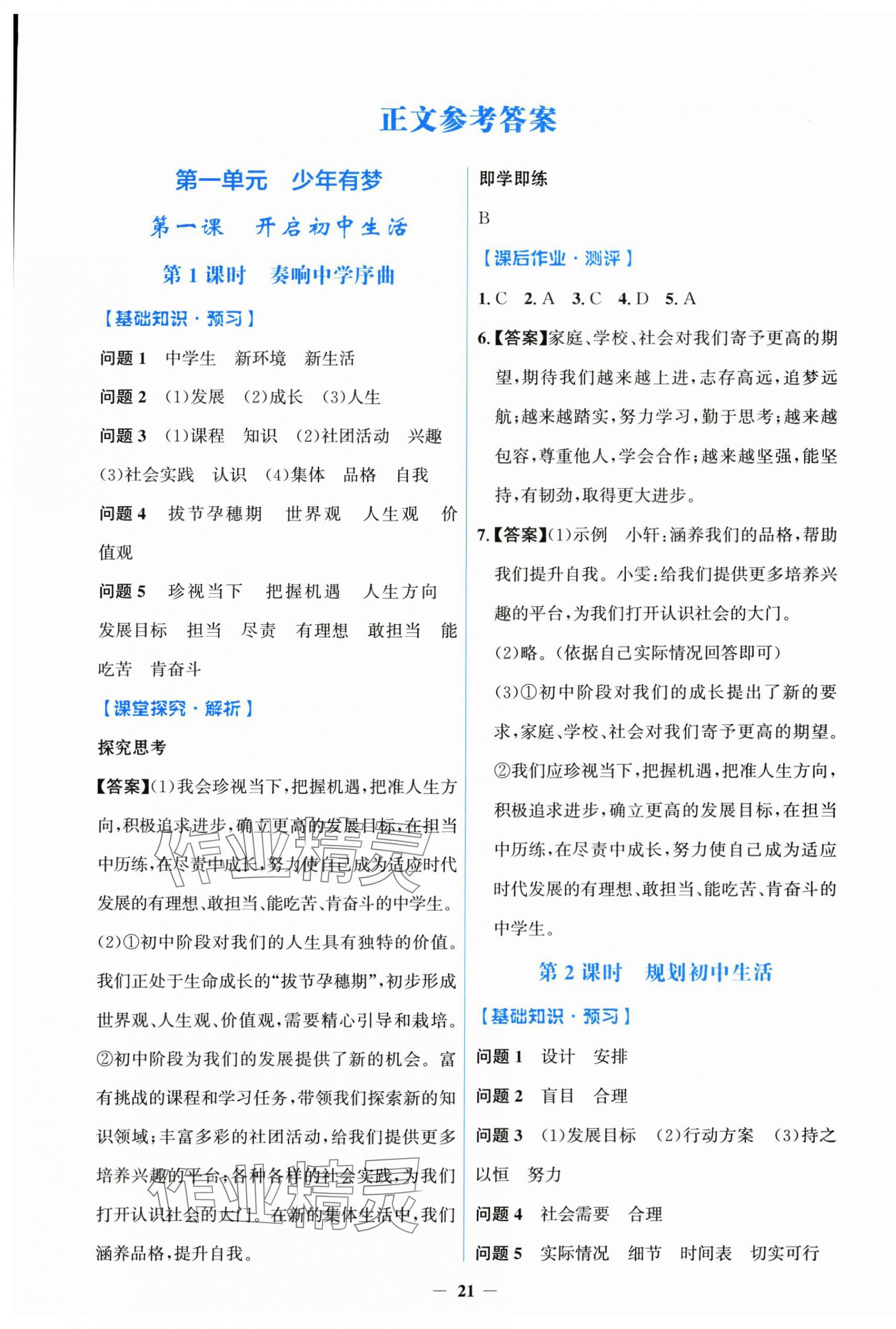2025年阳光课堂金牌练习册七年级道德与法治上册人教版 第1页