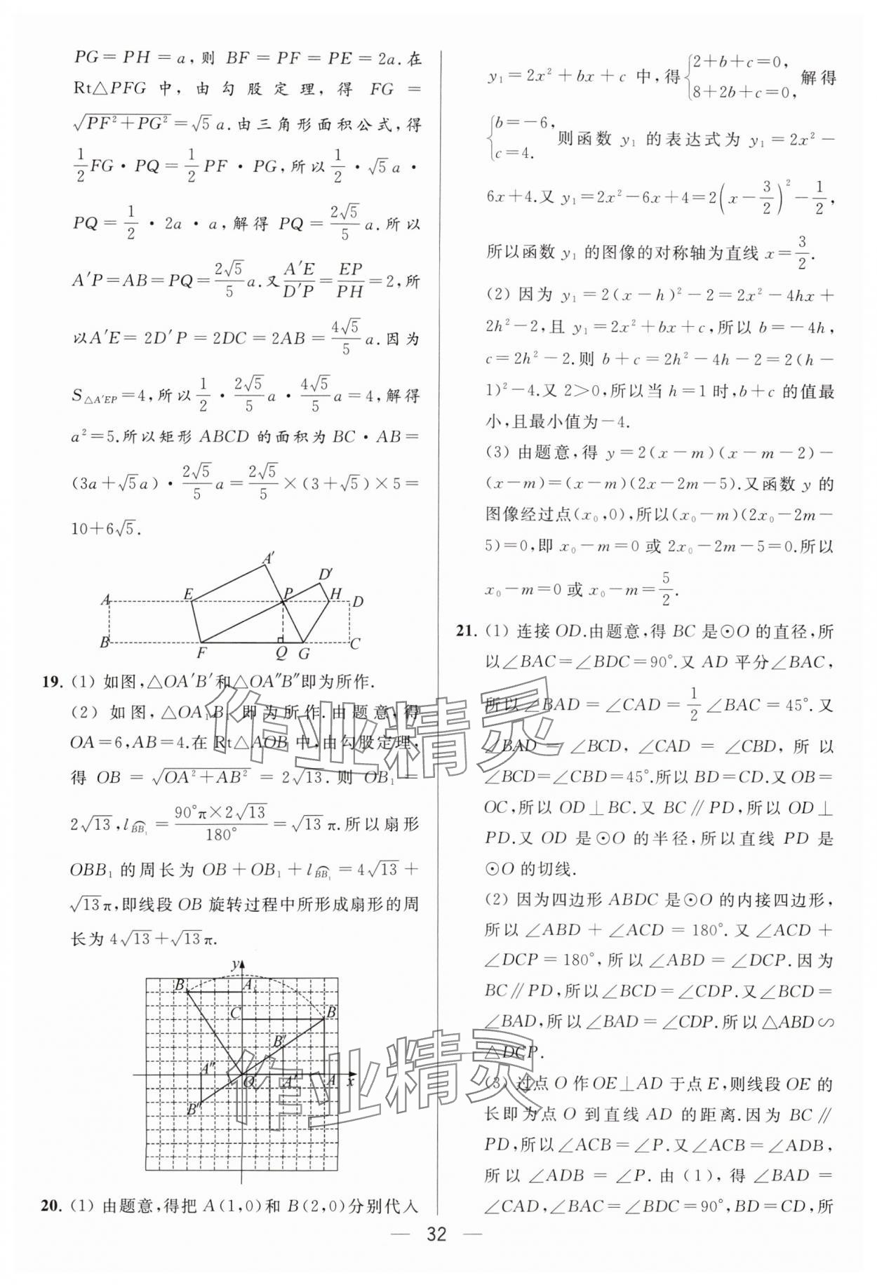 2024年亮点给力大试卷九年级数学下册苏科版 参考答案第32页