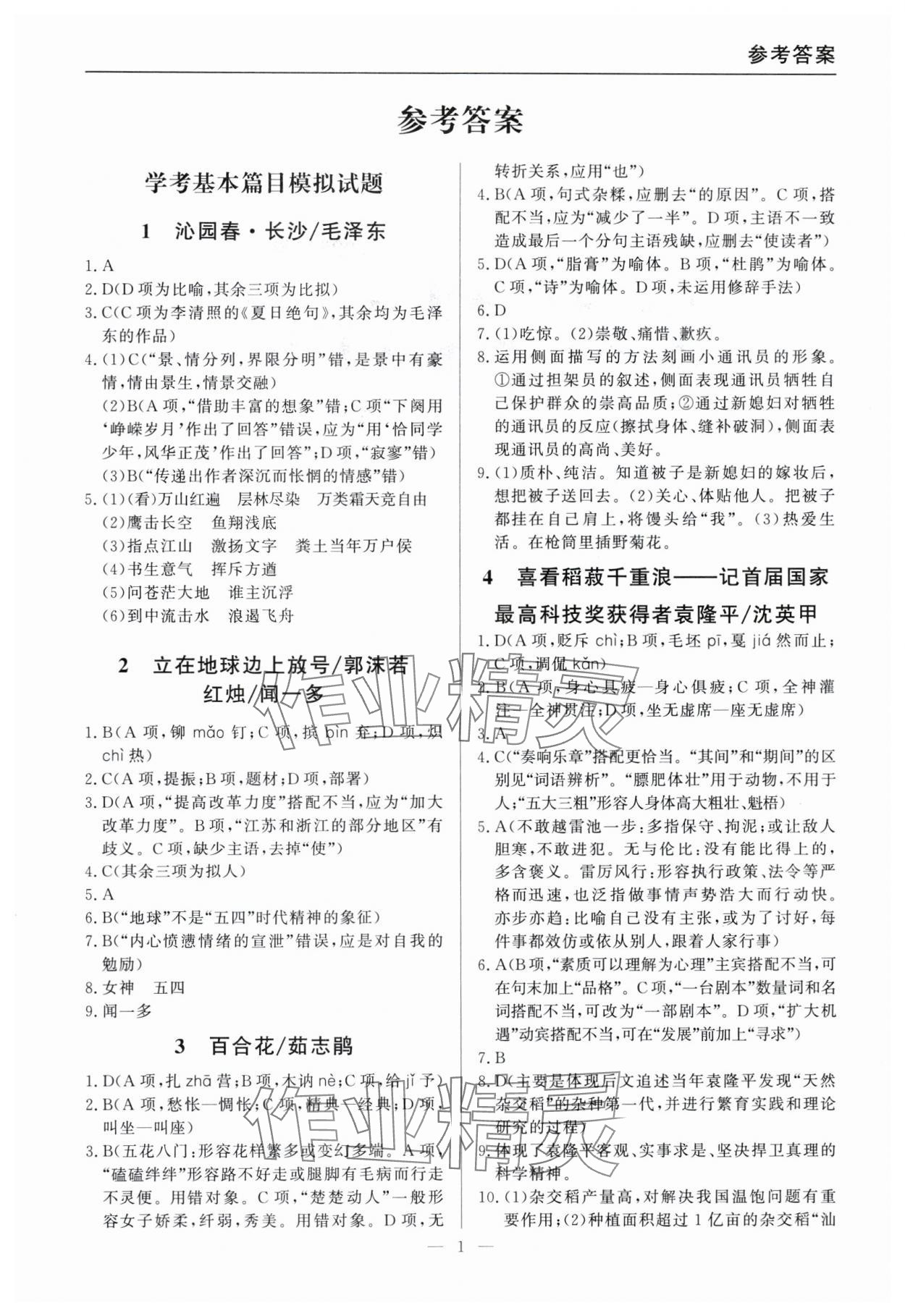 2025年學考A計劃實用復習用書語文 參考答案第1頁