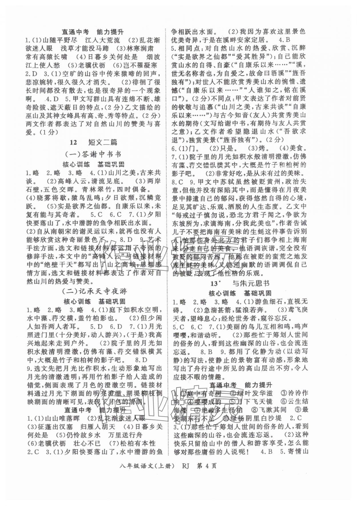2025年启航新课堂八年级语文上册人教版 参考答案第4页