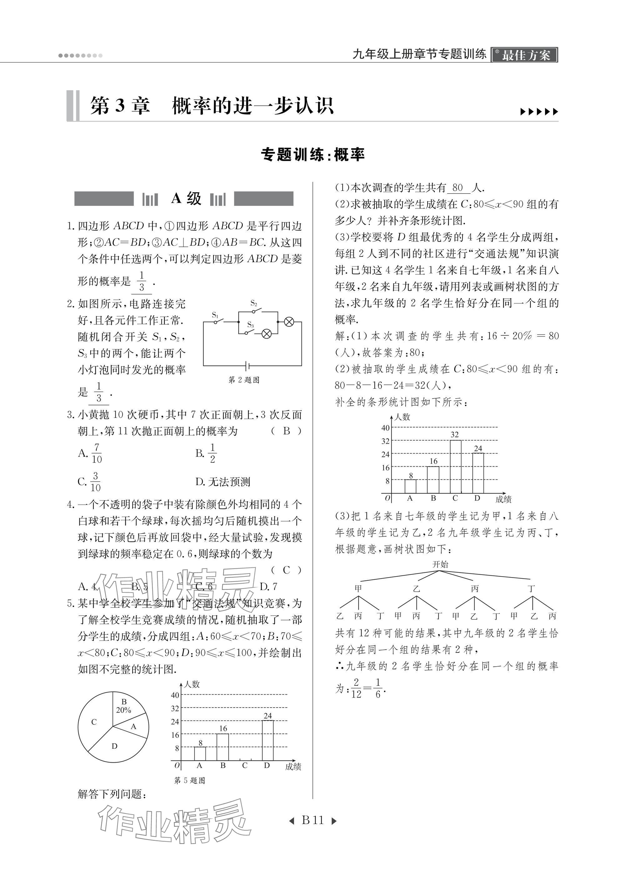 2025年每周最佳方案九年级数学全一册北师大版 参考答案第20页