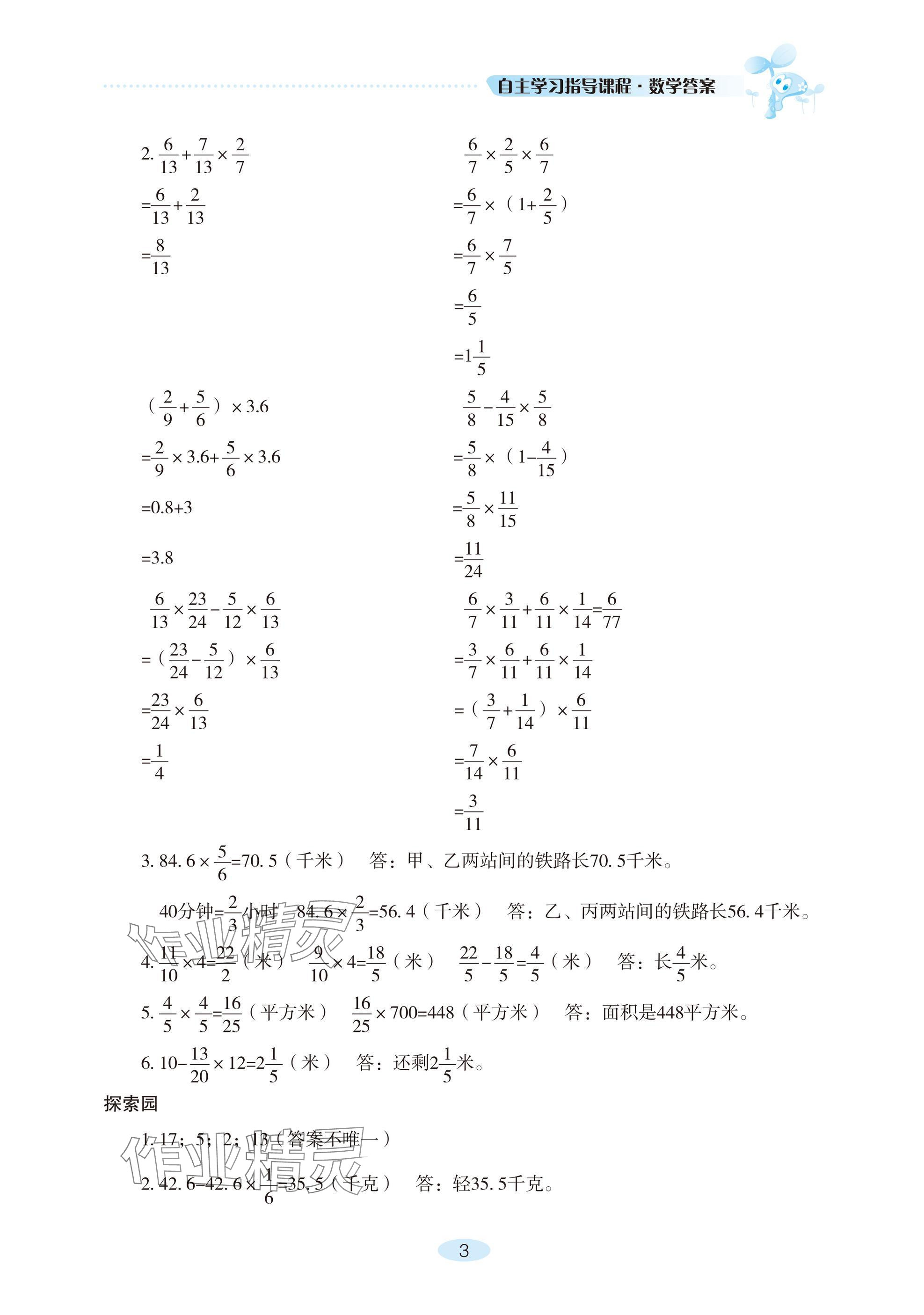 2024年自主學習指導課程六年級數(shù)學上冊人教版 參考答案第3頁