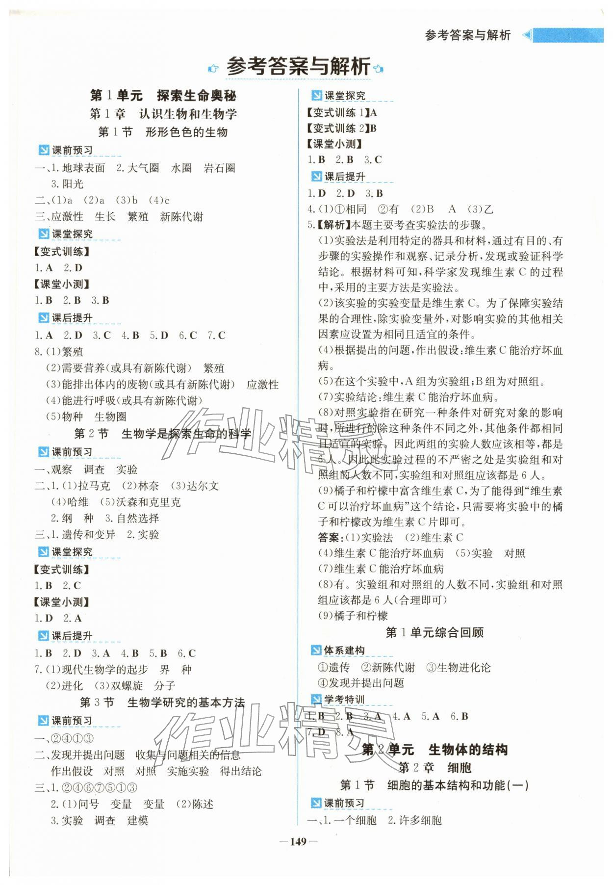 2025年同步精练广东七年级生物上册北师大版 第1页