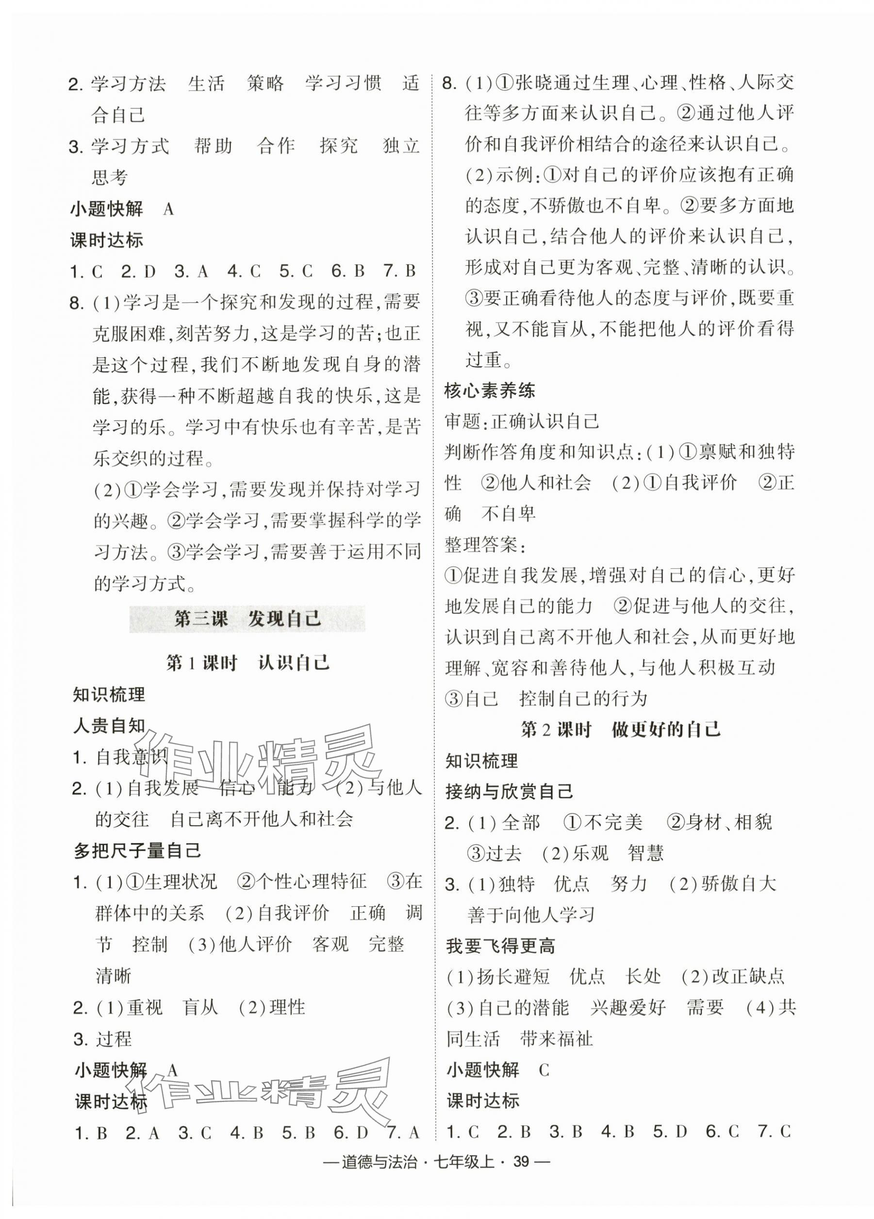 2023年经纶学典课时作业七年级道德与法治上册人教版 第3页