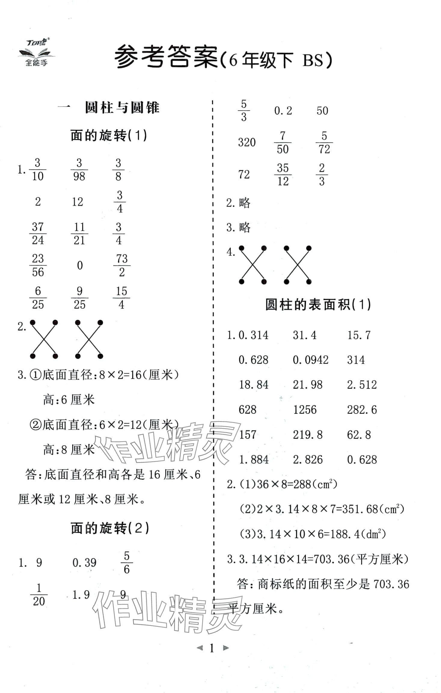 2024年全能手同步計(jì)算六年級(jí)下冊(cè)北師大版 第1頁(yè)