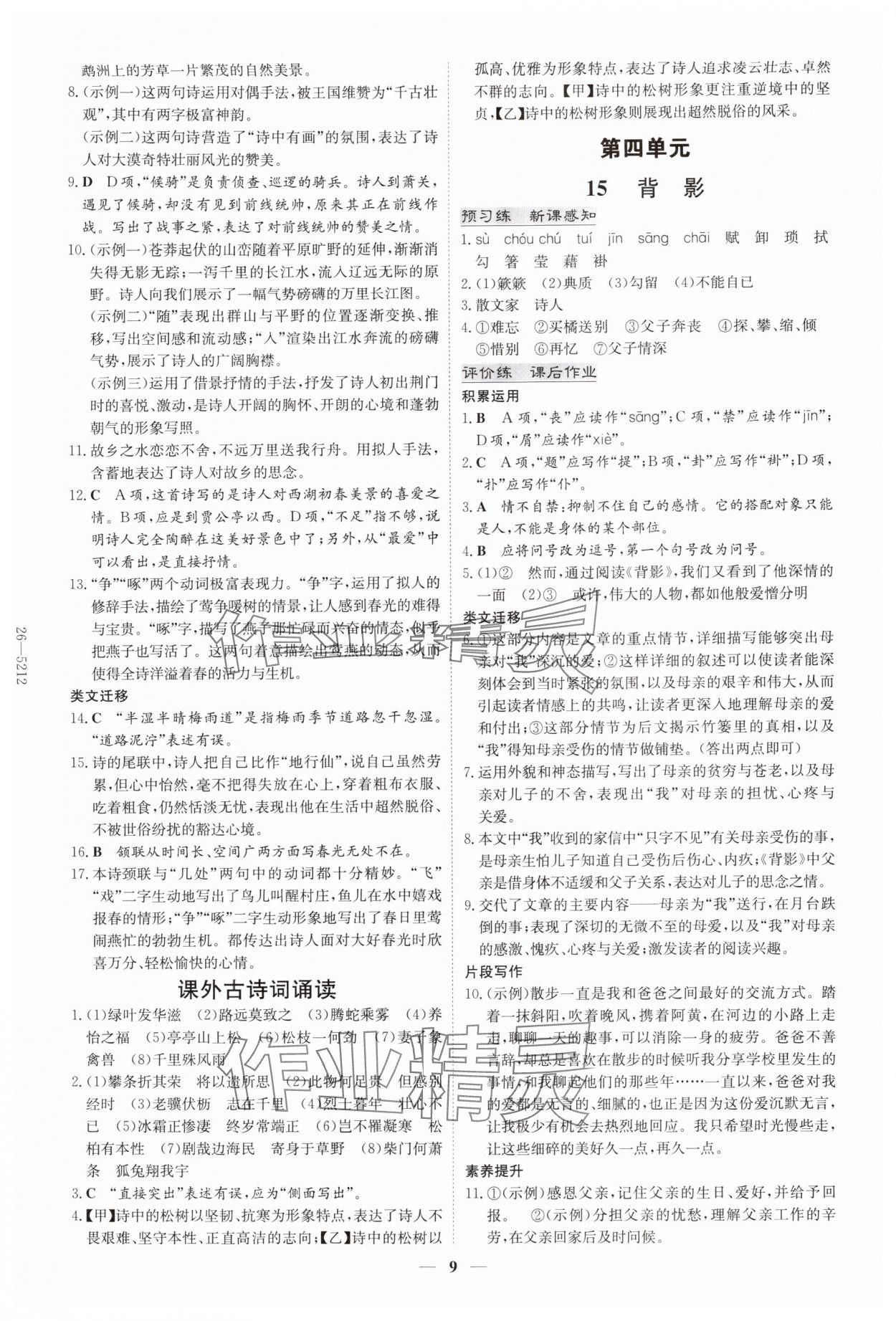 2025年初中同步学习导与练导学探究案八年级语文上册人教版四川专版 参考答案第9页