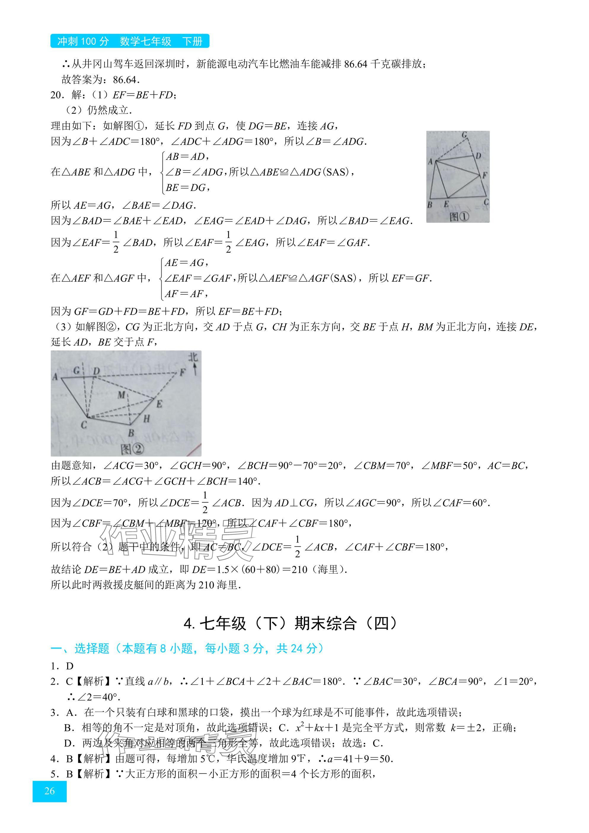 2025年A典學案沖刺100分七年級數學下冊北師大版 參考答案第26頁