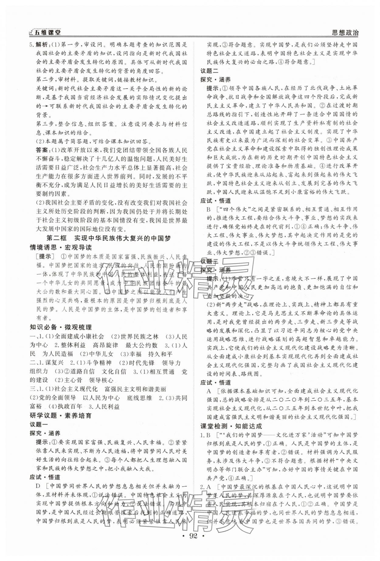 2025年创新教程五维课堂高中道德与法治必修1人教版&nbsp;第8页