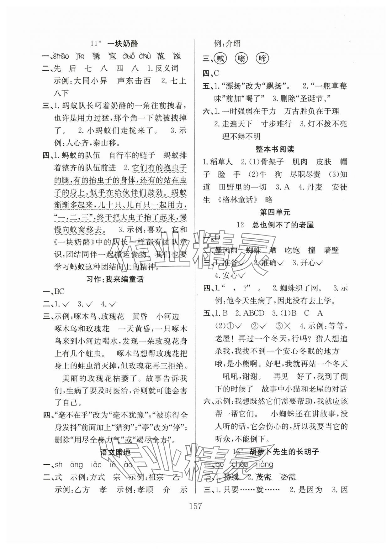 2024年阳光课堂课时作业三年级语文上册人教版 参考答案第5页