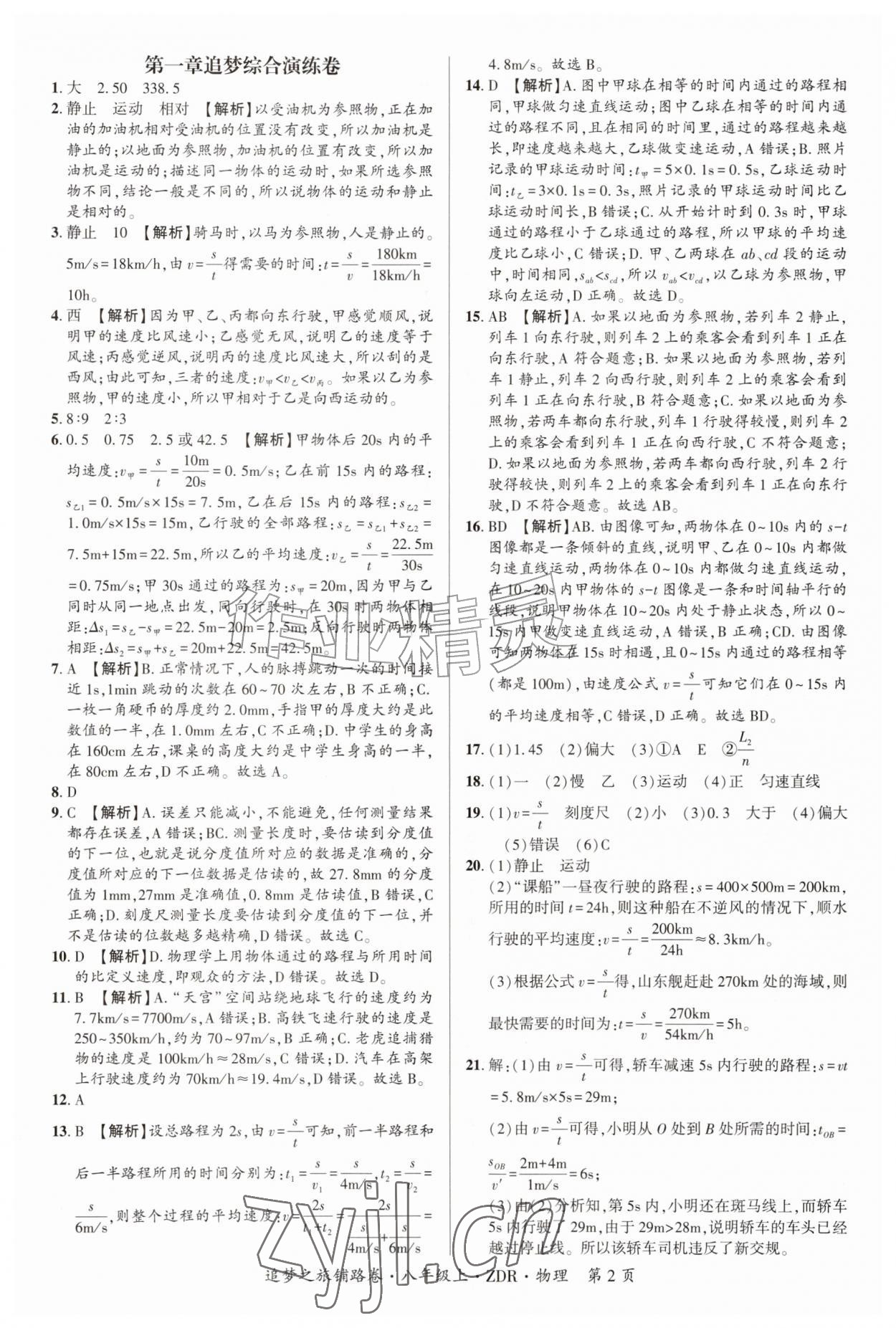2026年追梦之旅铺路卷八年级物理上册人教版&nbsp;参考答案第2页