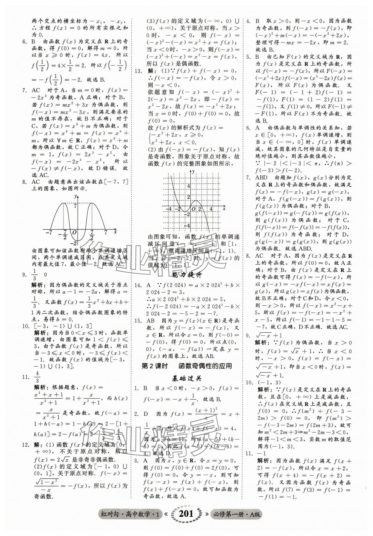 2023年紅對(duì)勾45分鐘作業(yè)與單元評(píng)估高中數(shù)學(xué)必修第一冊(cè)A人教版 參考答案第21頁(yè)