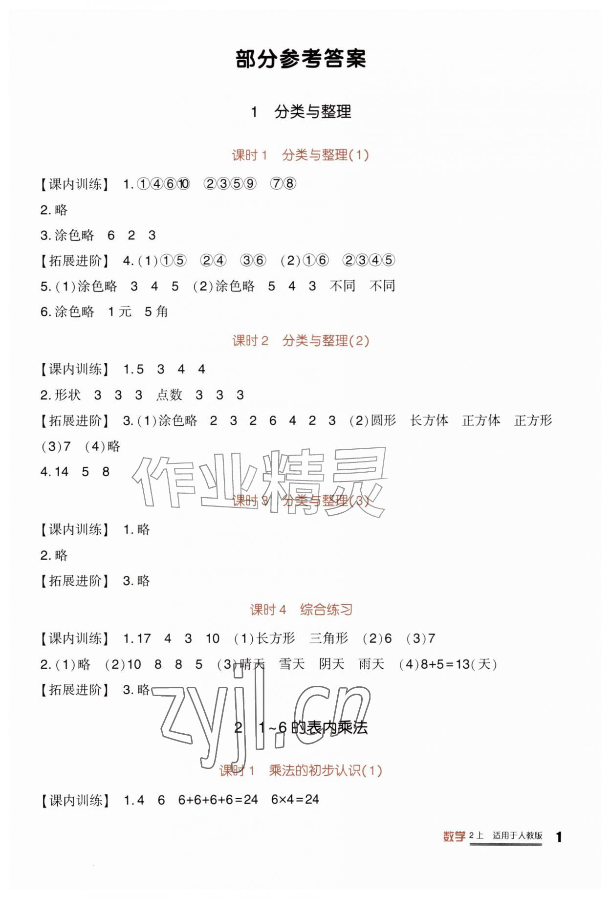 2026年学习实践园地二年级数学上册人教版&nbsp;第1页